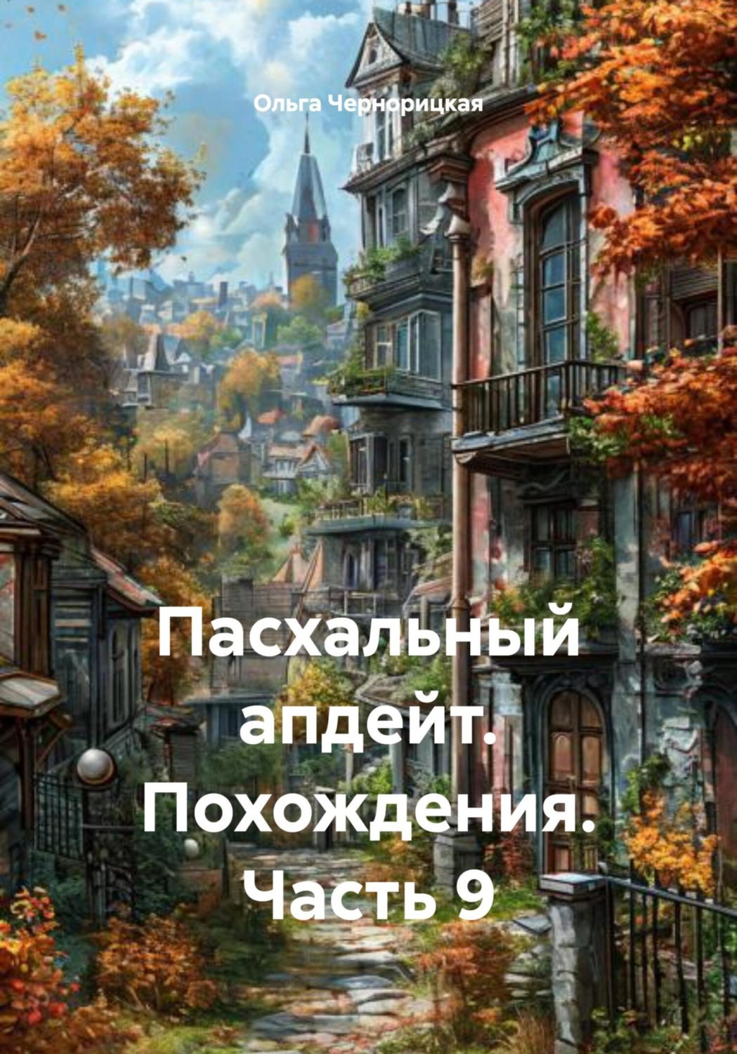 Обложка книги «Пасхальный апдейт. Похождения. Часть 9»
