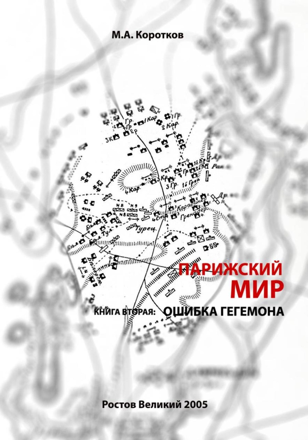 Обложка книги «Парижский мир. Книга вторая: ошибка гегемона»