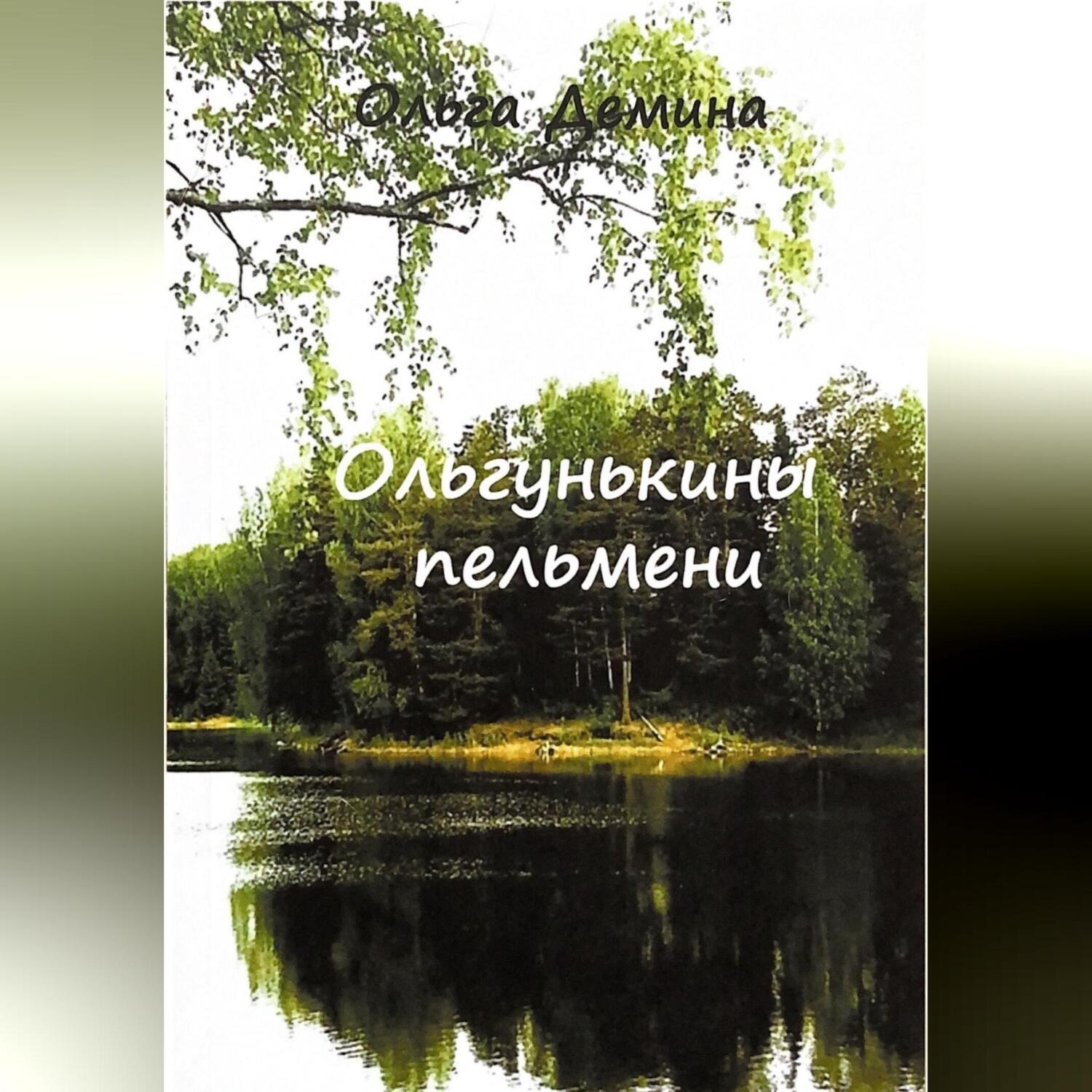 Обложка книги «Ольгунькины пельмени»