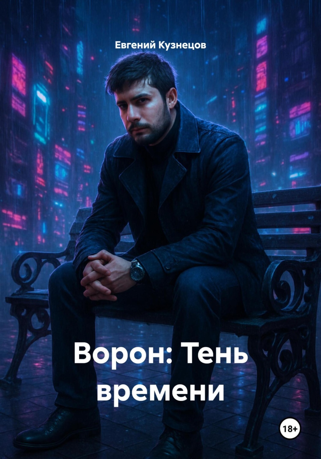 Обложка книги «Ворон: Тень времени»