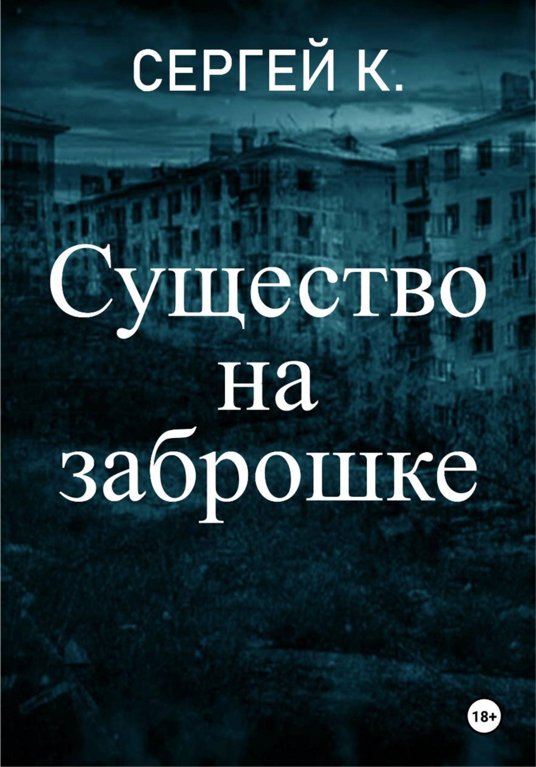 Обложка книги «Существо на заброшке»