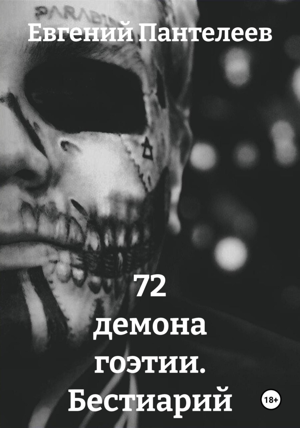 Обложка книги «72 демона гоэтии. Бестиарий»