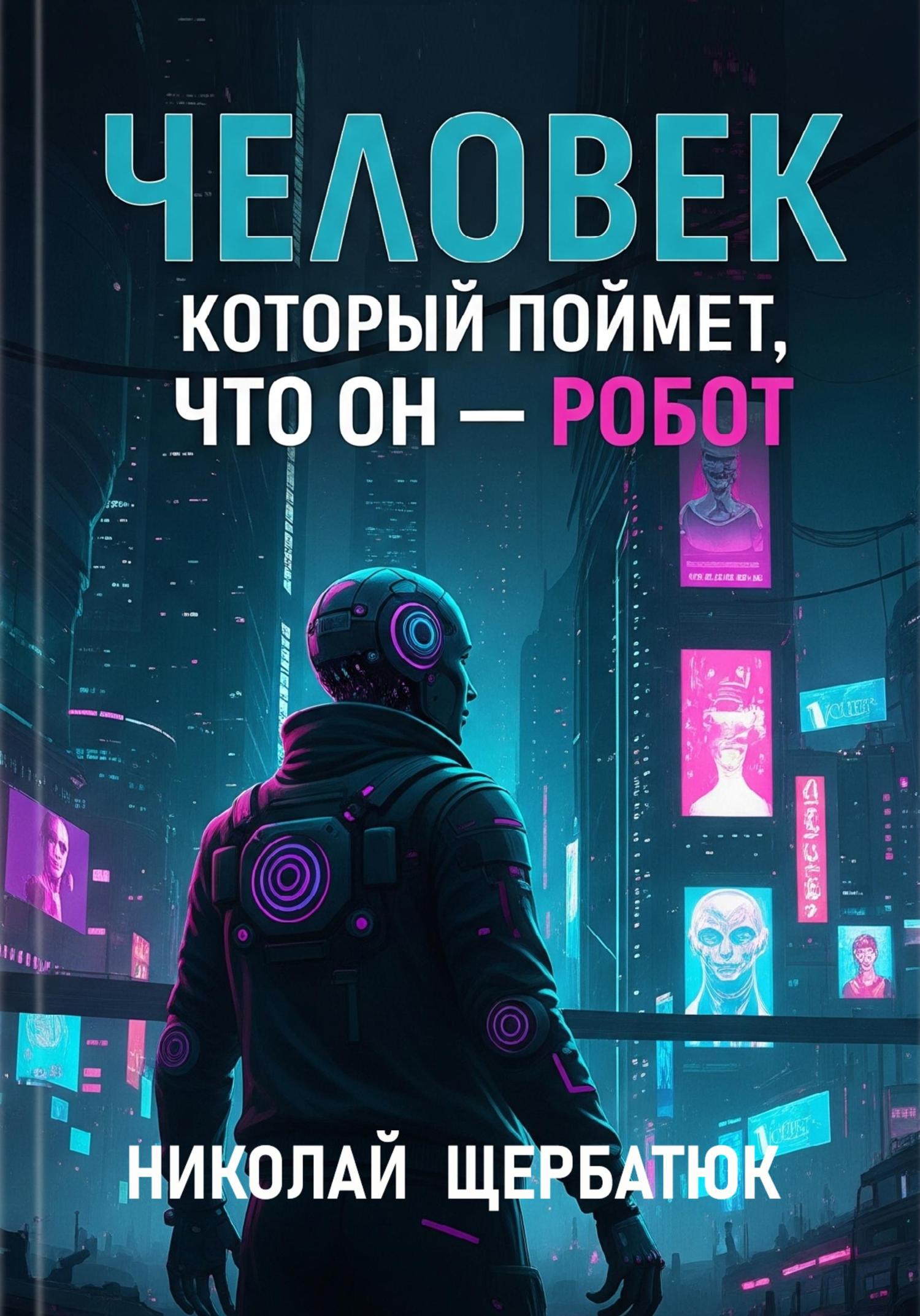 Обложка книги «Человек, который поймет, что он робот»