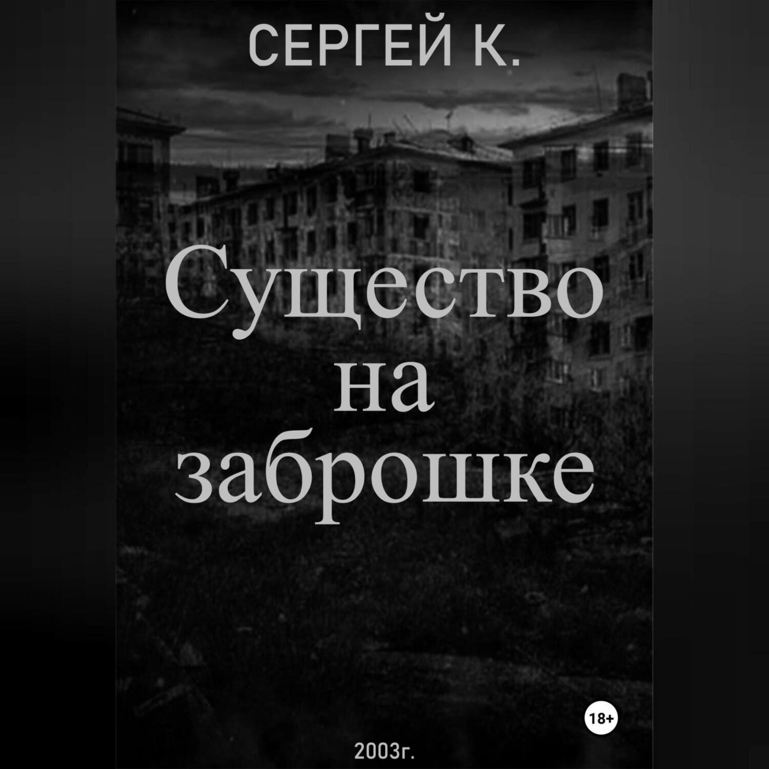 Обложка книги «Существо на заброшке»