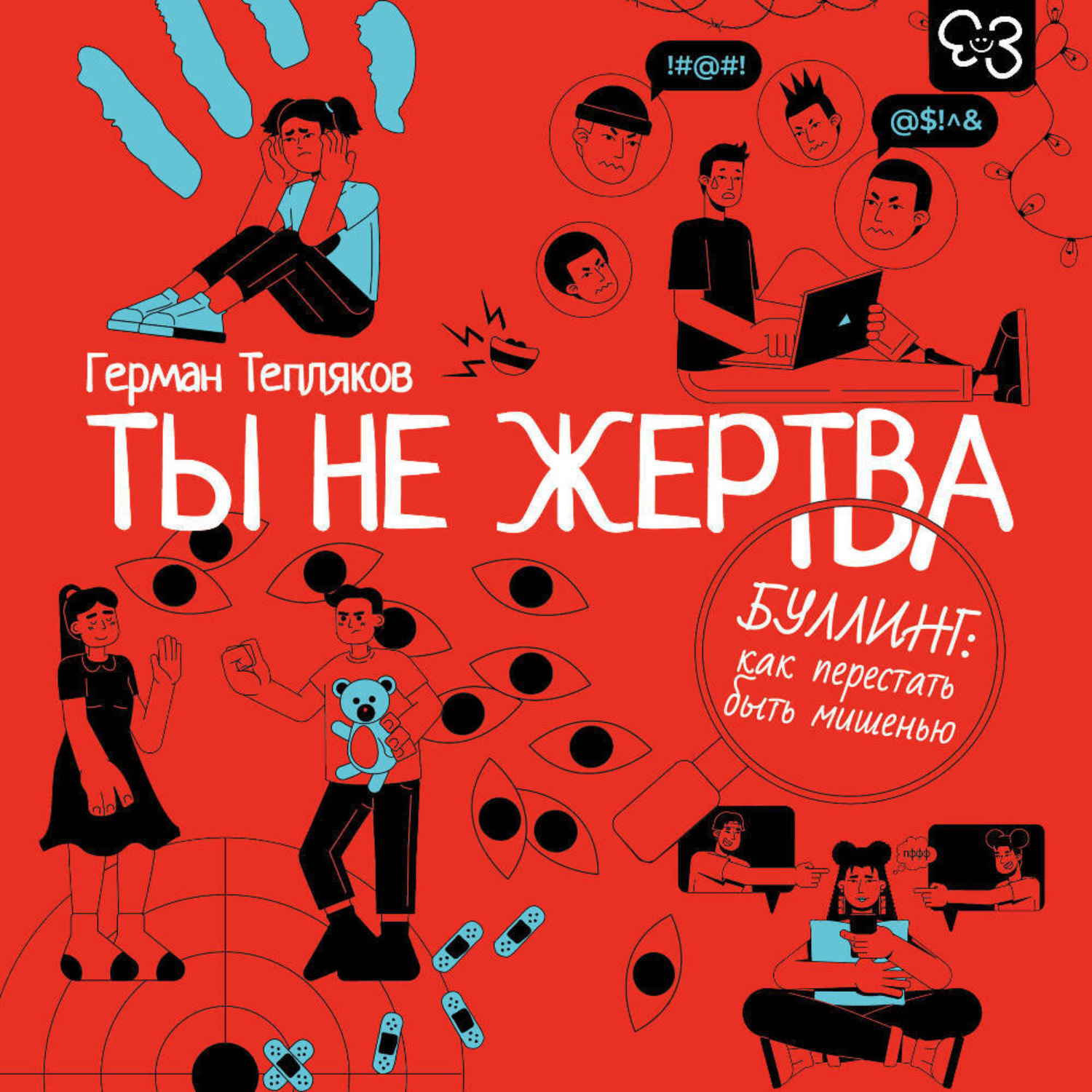 Обложка книги «Ты не жертва. Буллинг: как перестать быть мишенью»