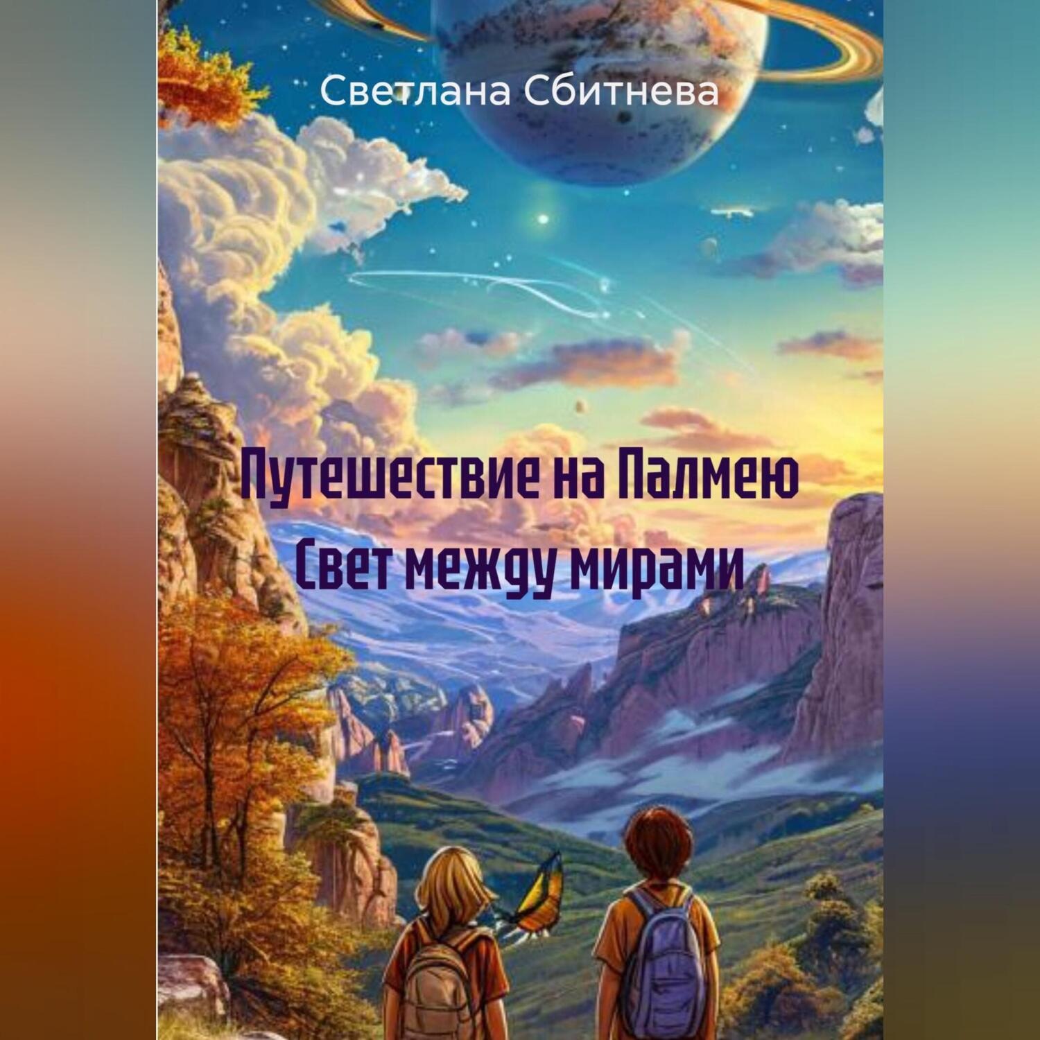 Обложка книги «Путешествие на Палмею Свет между мирами»