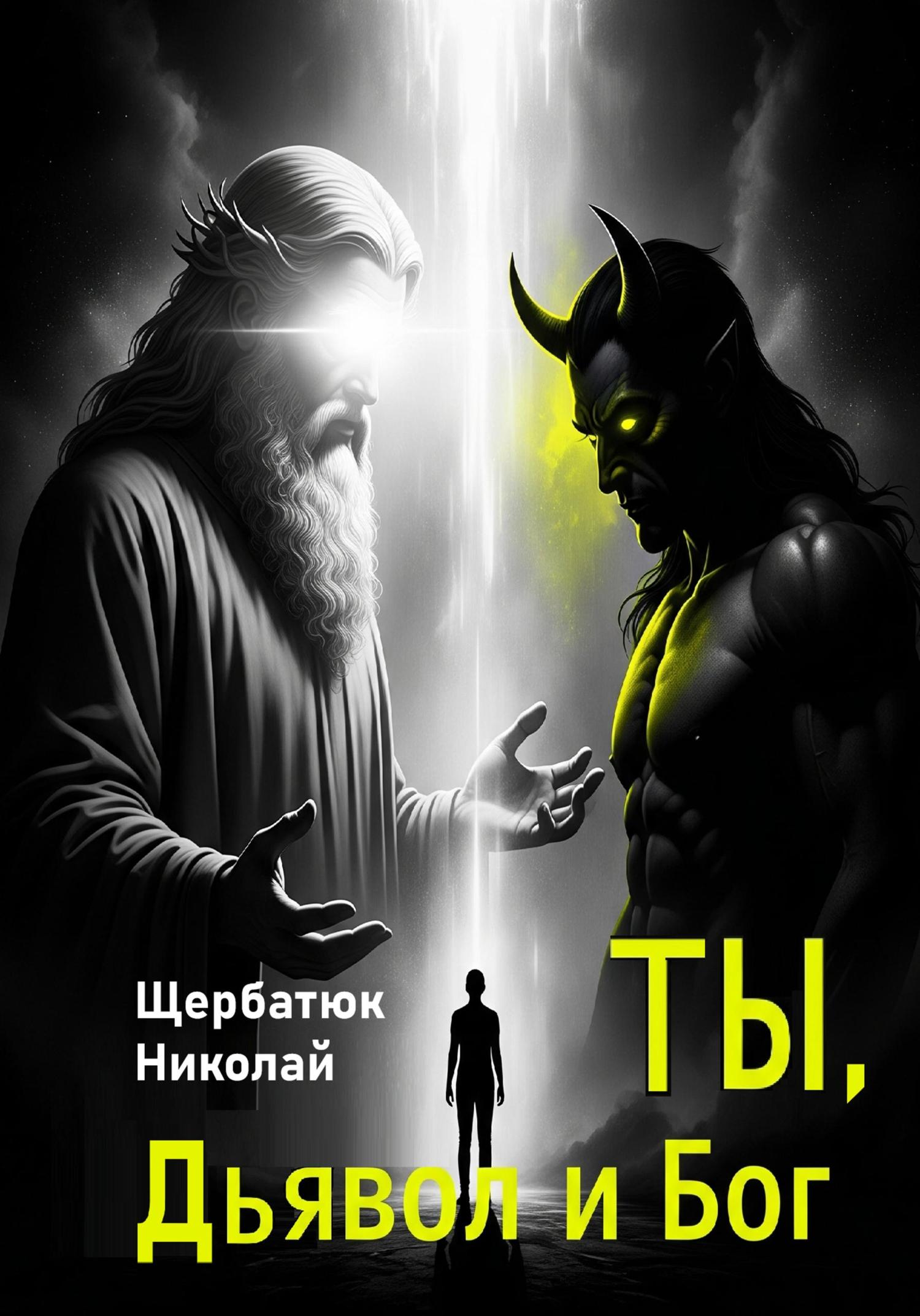 Обложка книги «Ты, Дьявол и Бог»