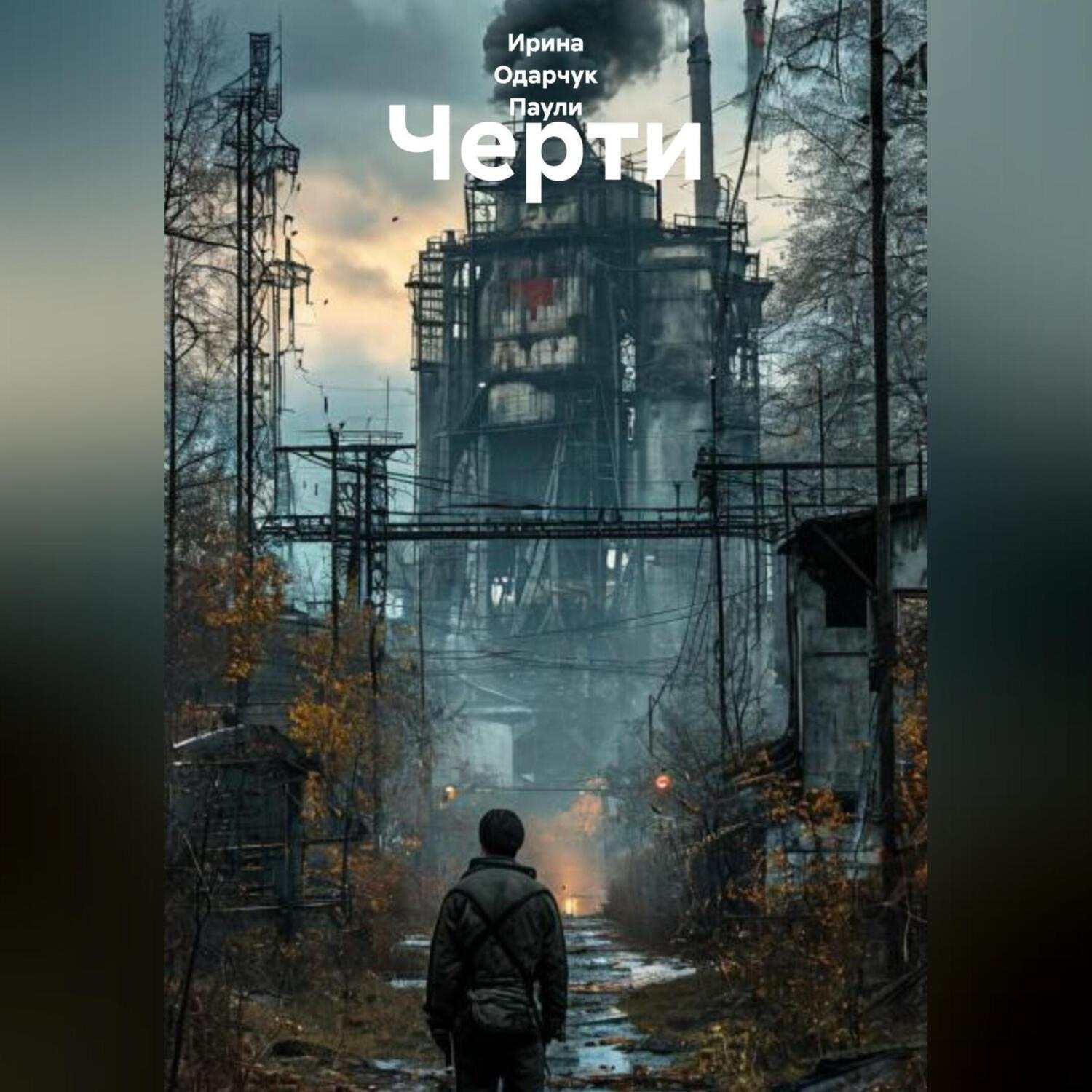 Обложка книги «Черти»