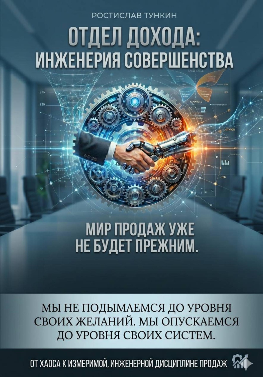 Обложка книги «Отдел Дохода: Инженерия совершенства»