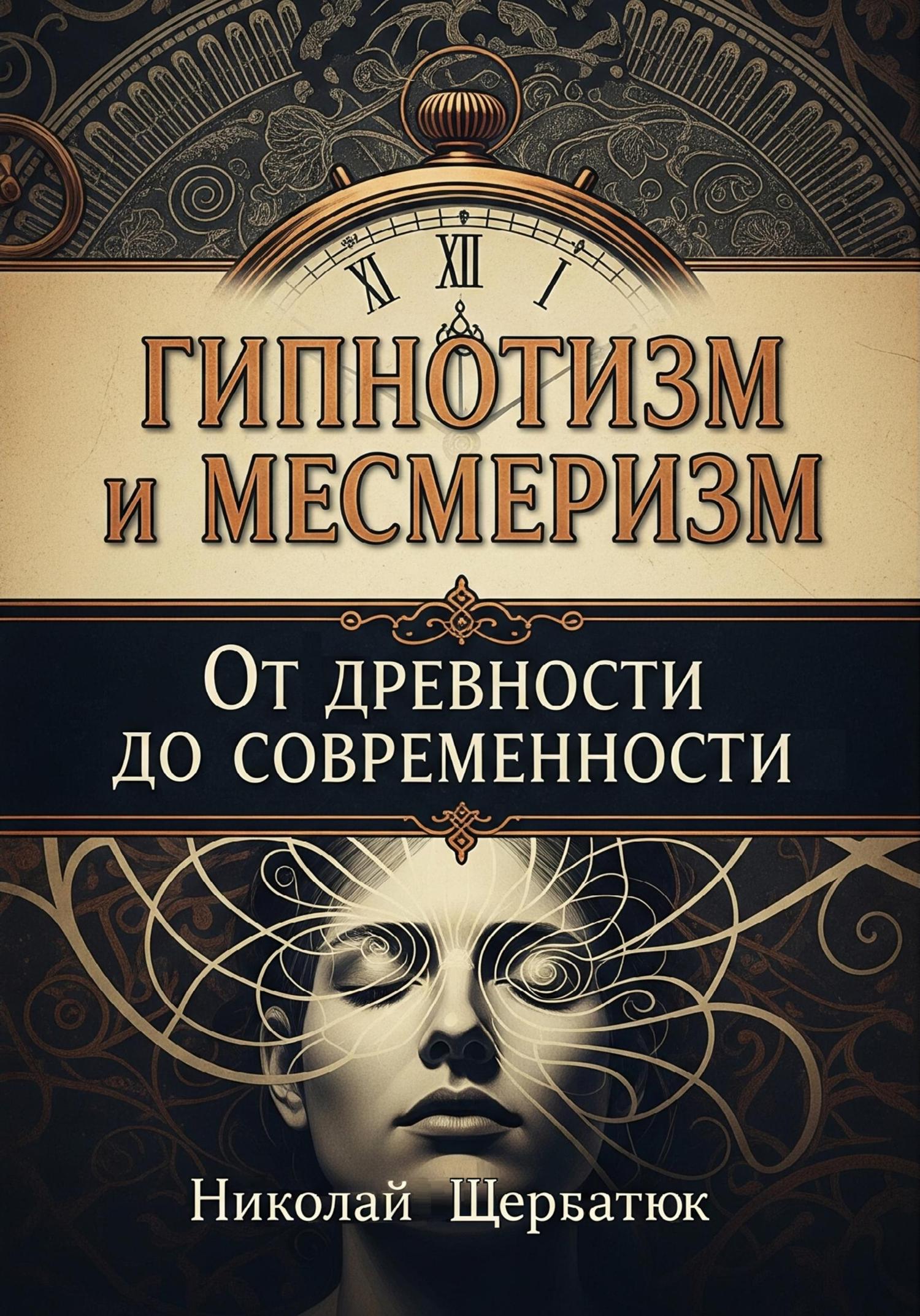 Обложка книги «Гипнотизм и Месмеризм: От Древности до Современности»