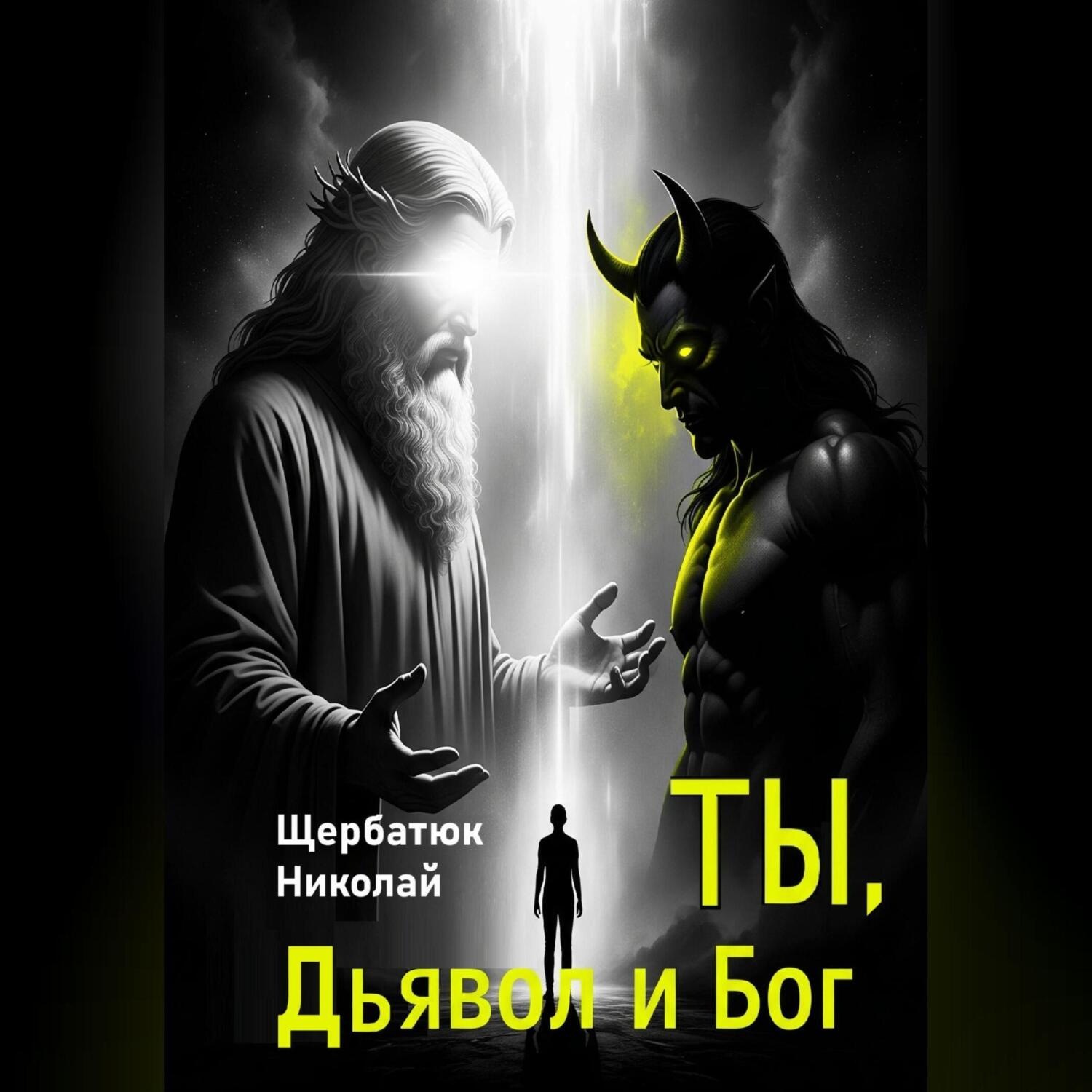 Обложка книги «Ты, Дьявол и Бог»