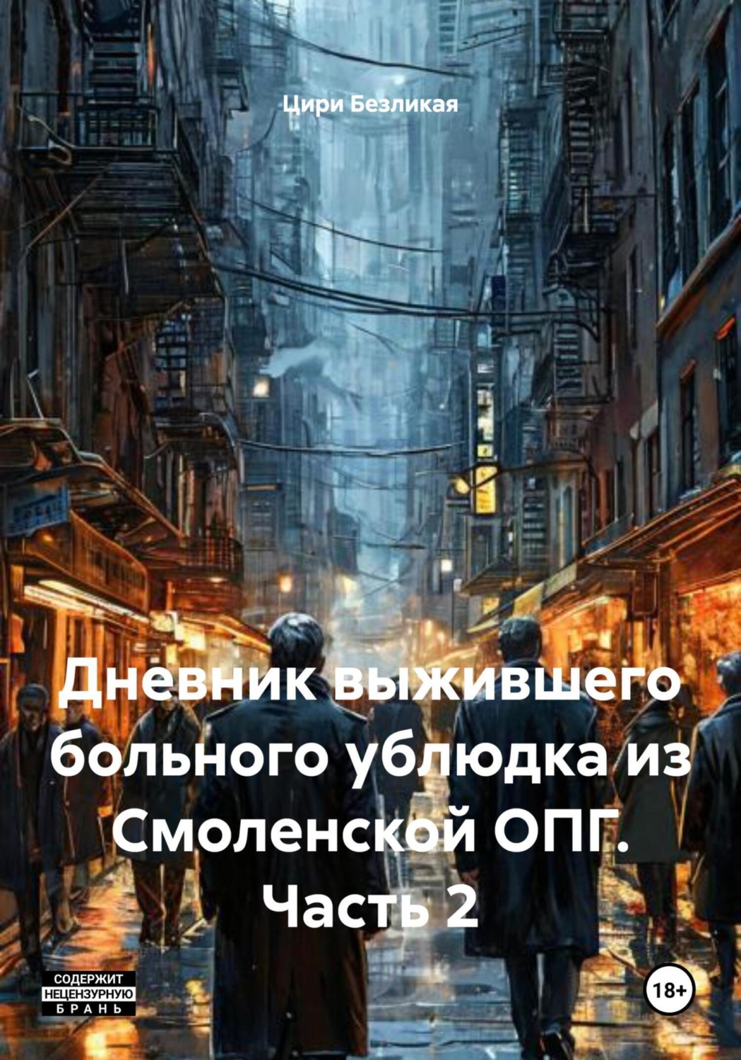 Обложка книги «Дневник выжившего больного ублюдка из Смоленской ОПГ. Часть 2»