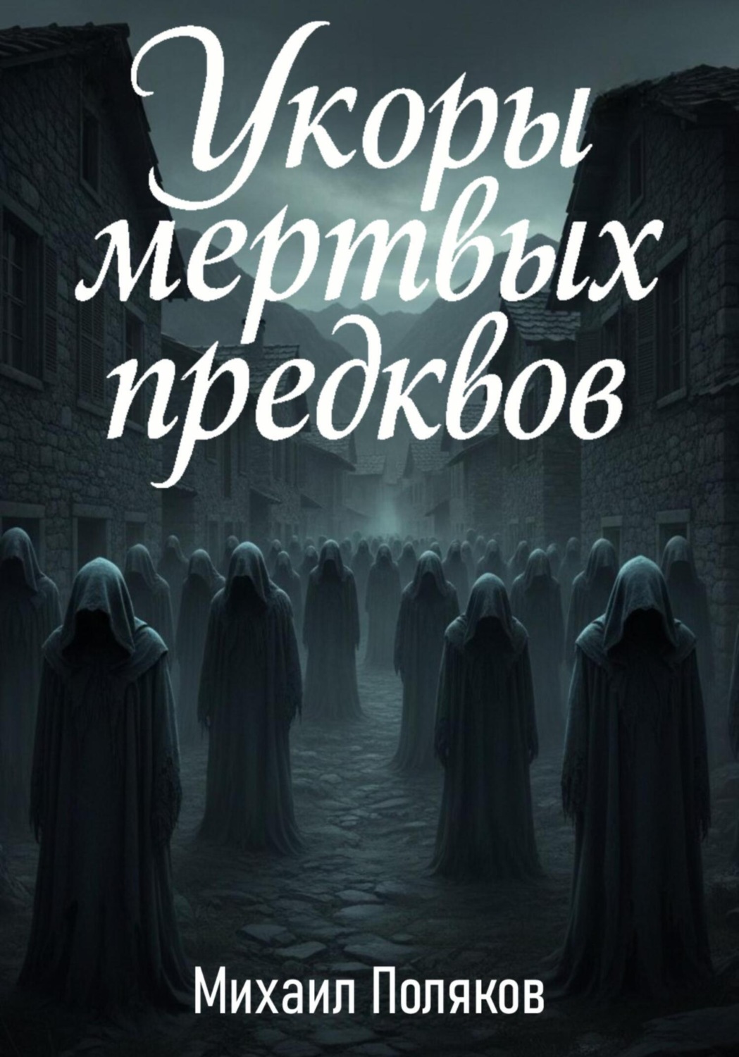 Обложка книги «Укоры мёртвых предков»