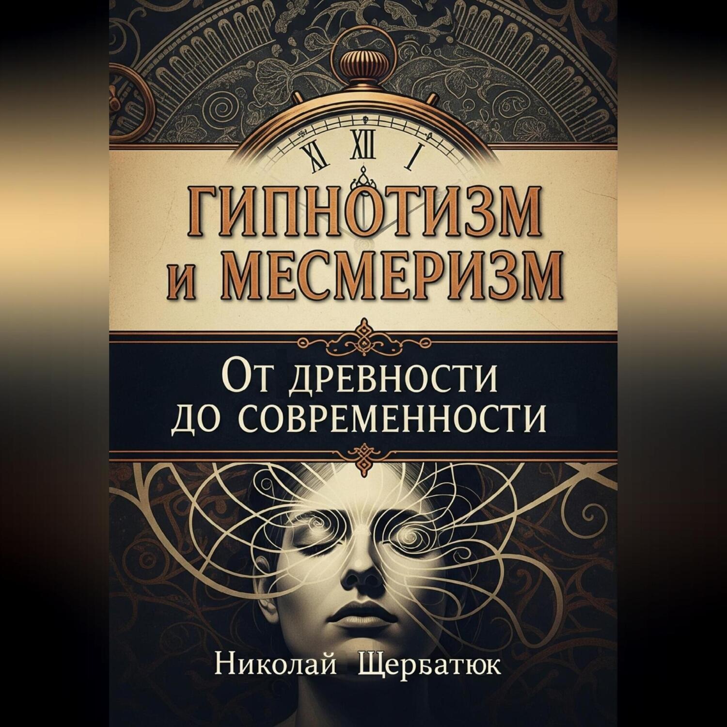 Обложка книги «Гипнотизм и Месмеризм: От Древности до Современности»