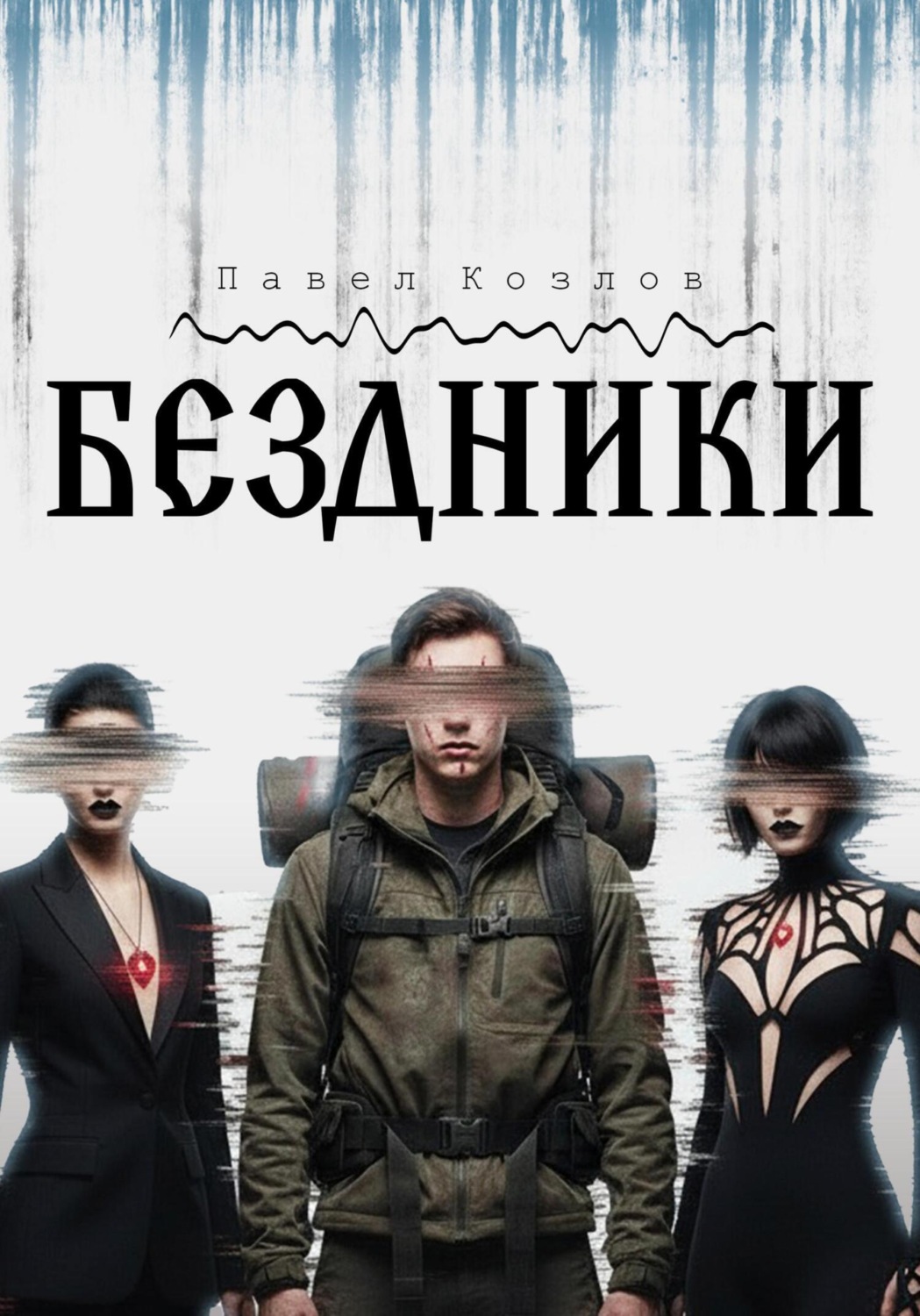 Обложка книги «Бездники»
