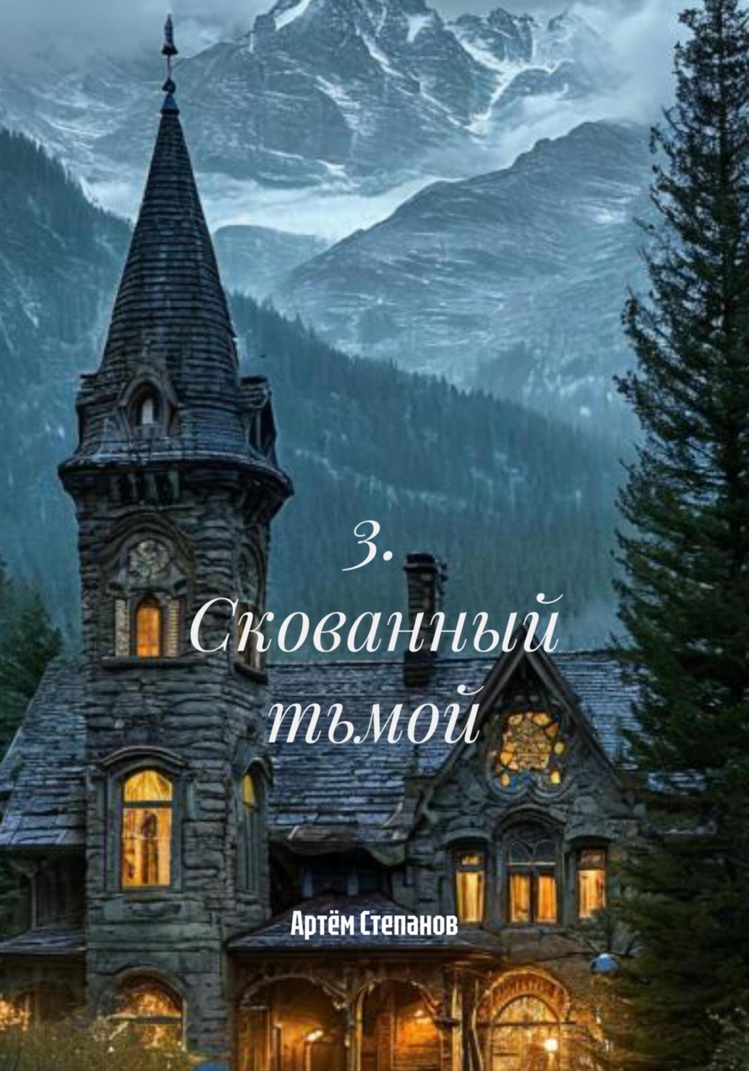 Обложка книги «3. Скованный тьмой»