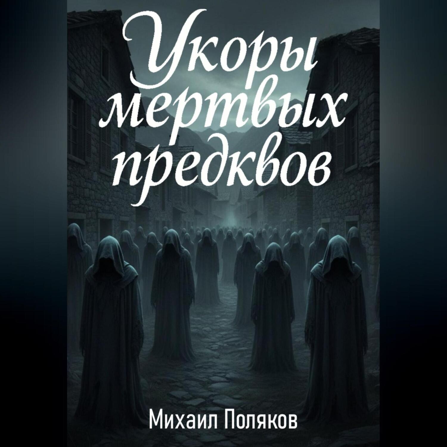 Обложка книги «Укоры мёртвых предков»