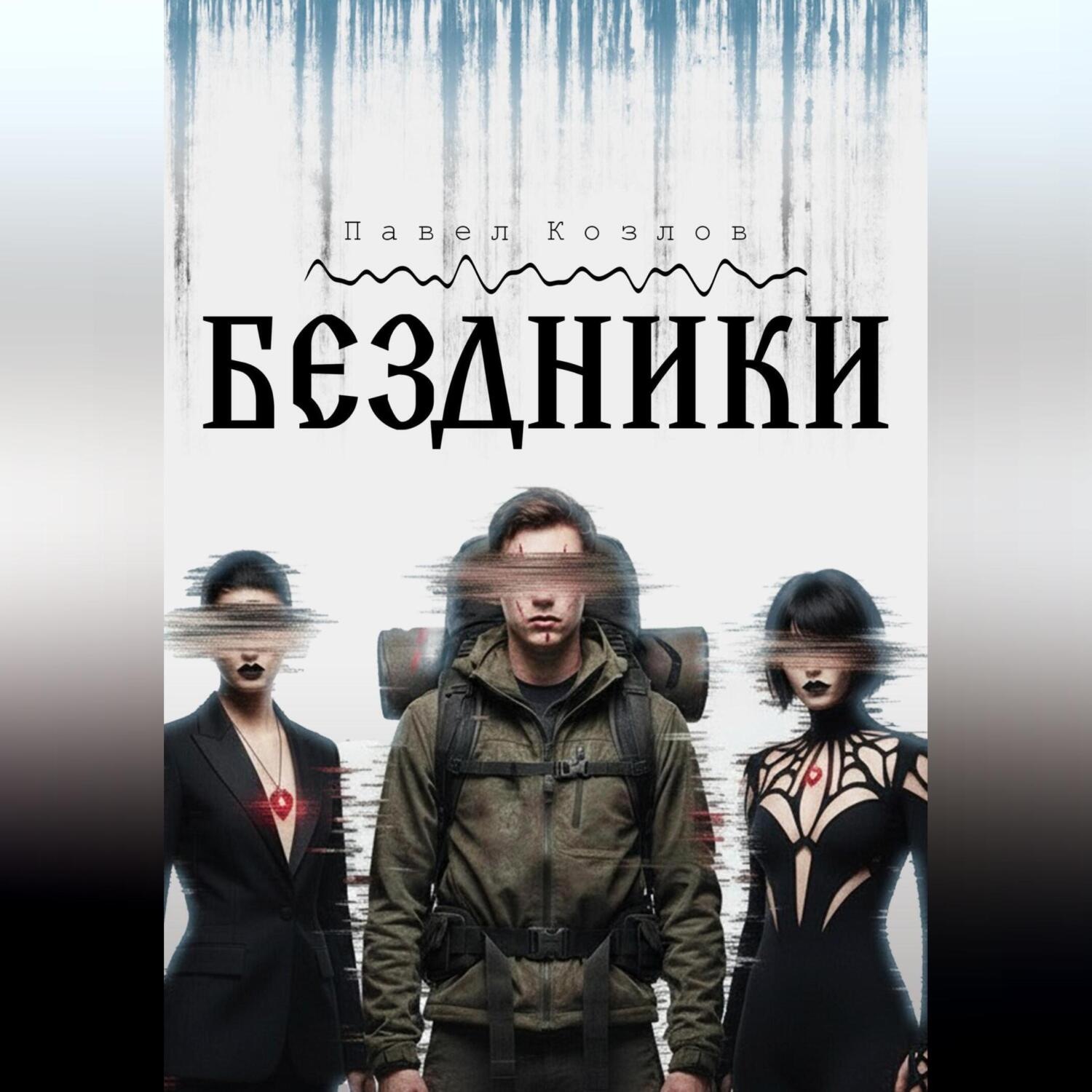 Обложка книги «БЕЗДНИКИ»