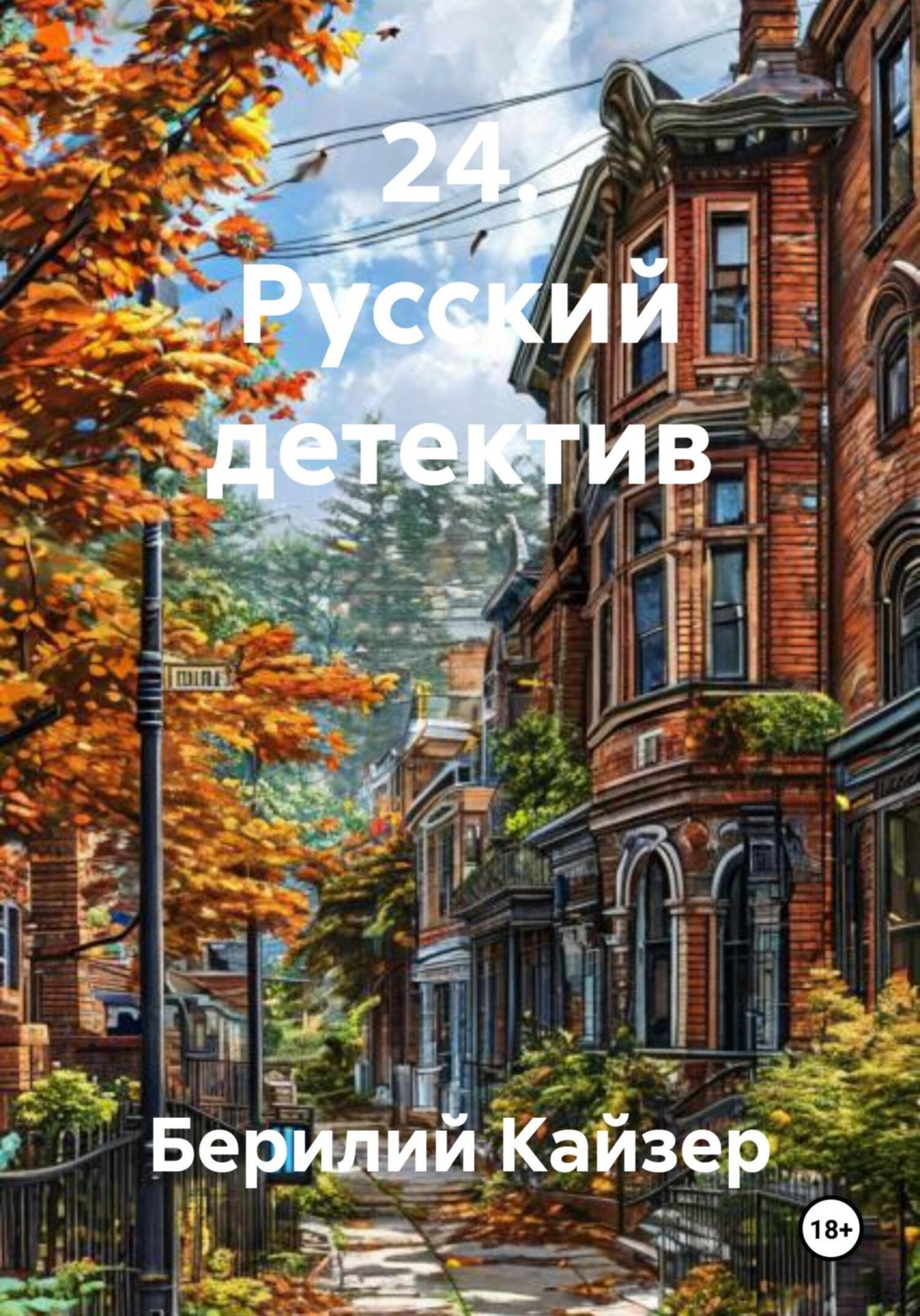 Обложка книги «24. Русский детектив»