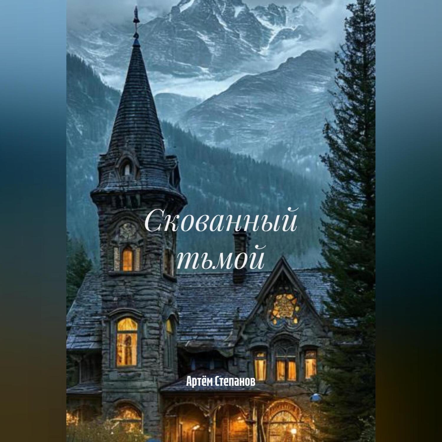 Обложка книги «Скованный тьмой.»
