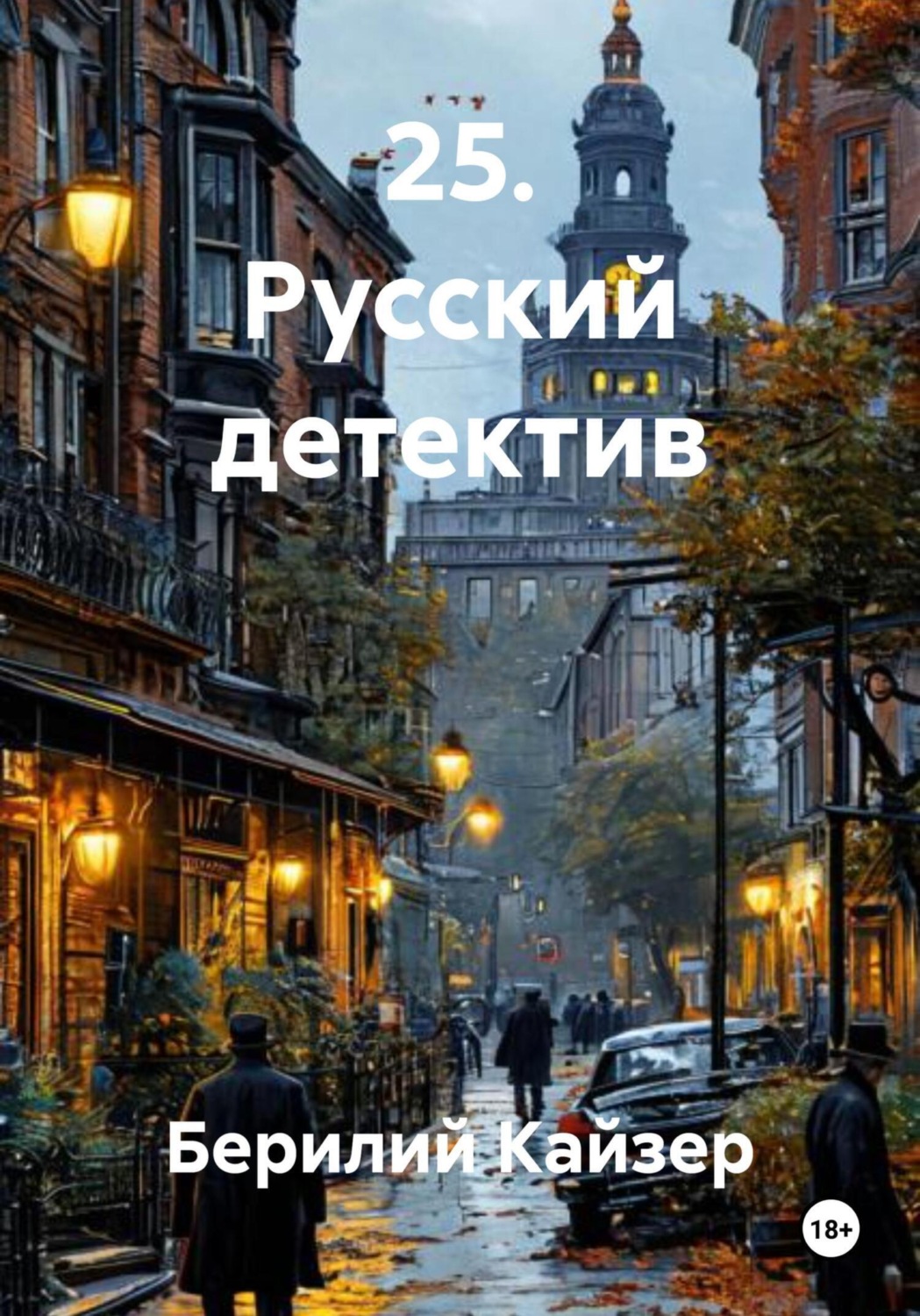 Обложка книги «25. Русский детектив»
