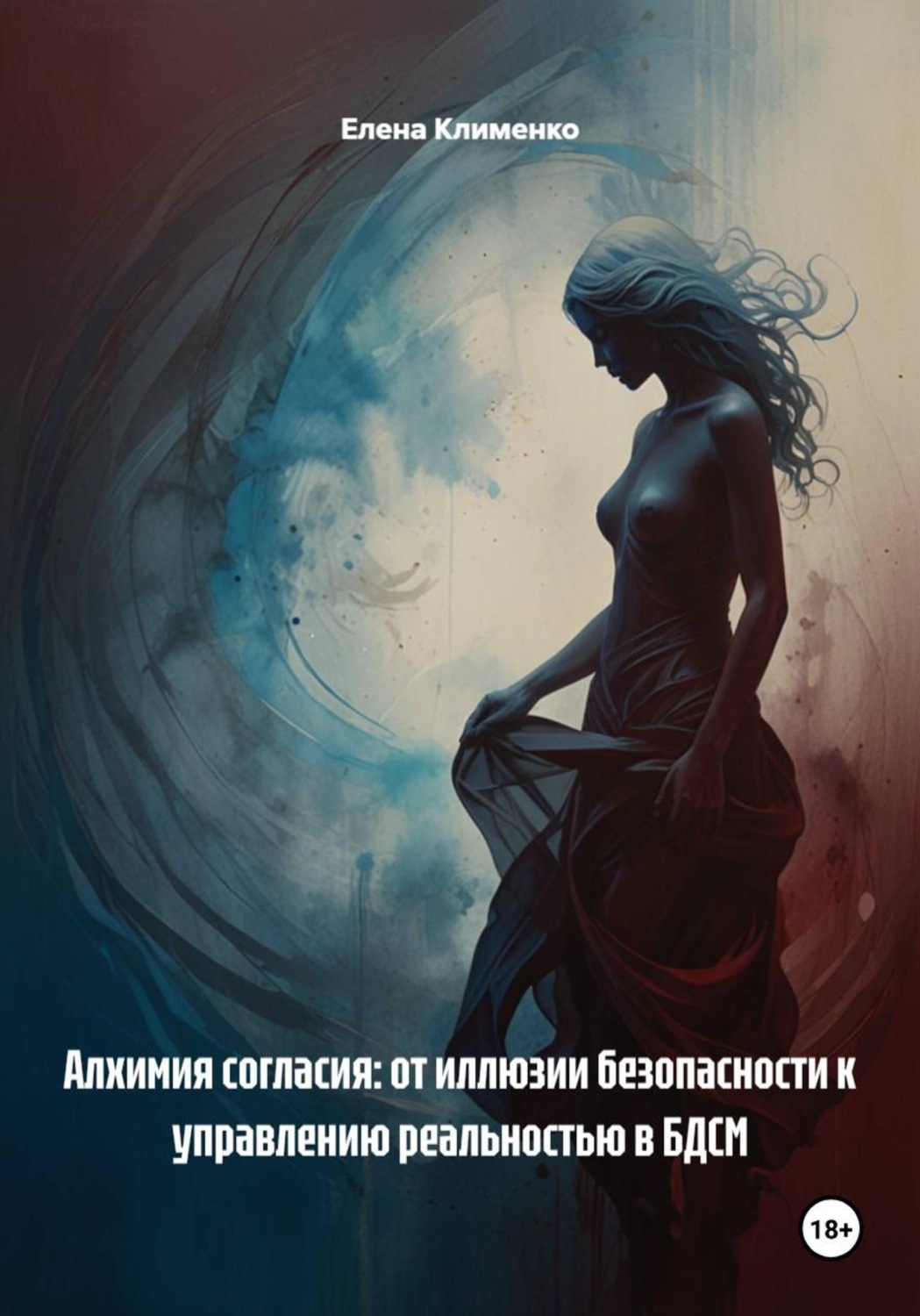 Обложка книги «Алхимия согласия: от иллюзии безопасности к управлению реальностью в БДСМ»