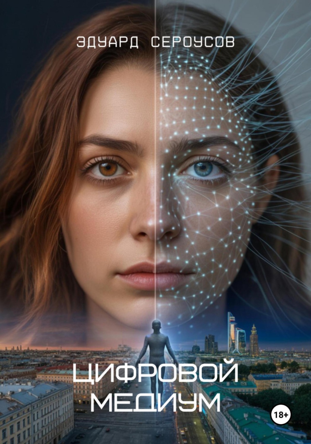 Обложка книги «Цифровой медиум»