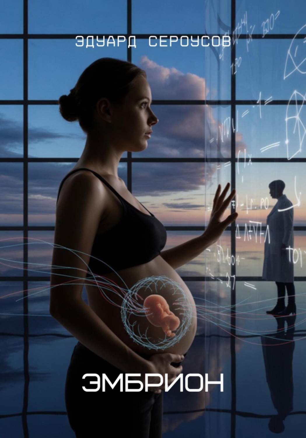 Обложка книги «Эмбрион»