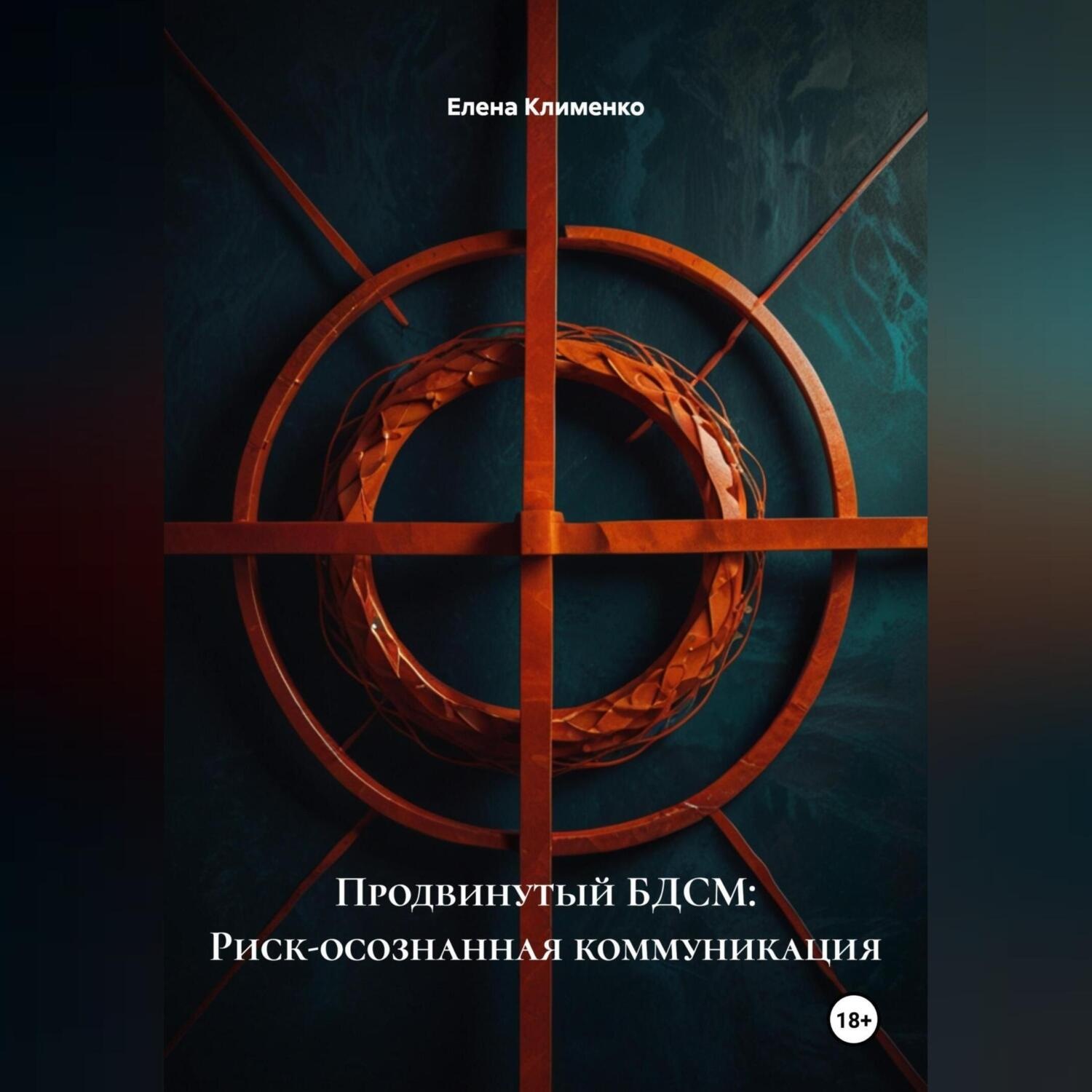 Обложка книги «Продвинутый БДСМ: Риск-осознанная коммуникация»
