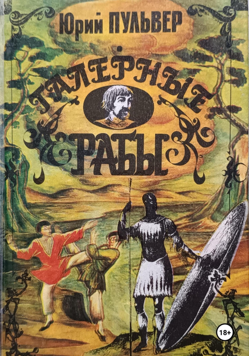 Обложка книги «Галерные рабы»