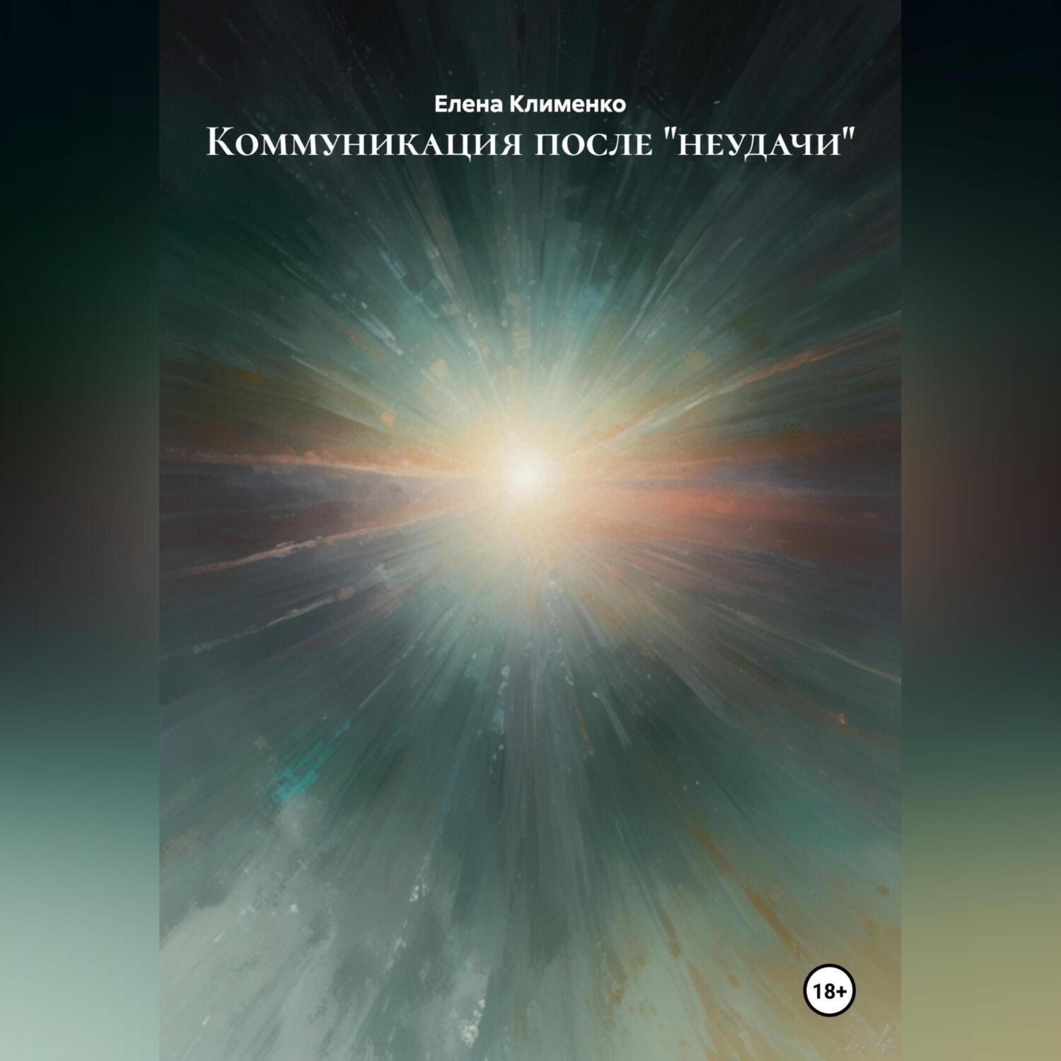 Обложка книги «Коммуникация после «неудачи»»