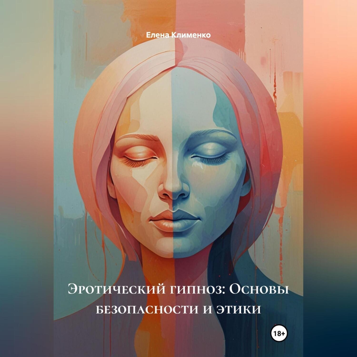 Обложка книги «Эротический гипноз: Основы безопасности и этики»