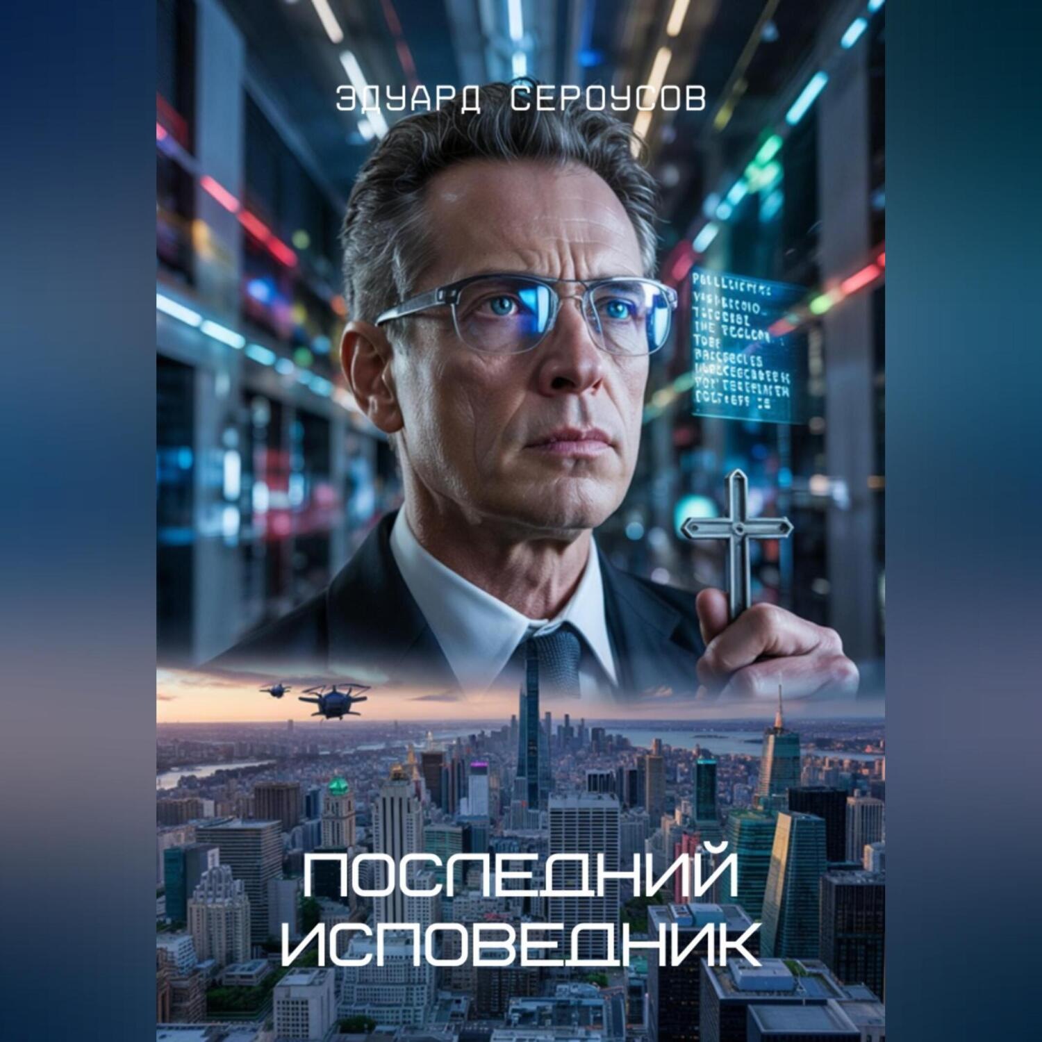 Обложка книги «Последний исповедник»