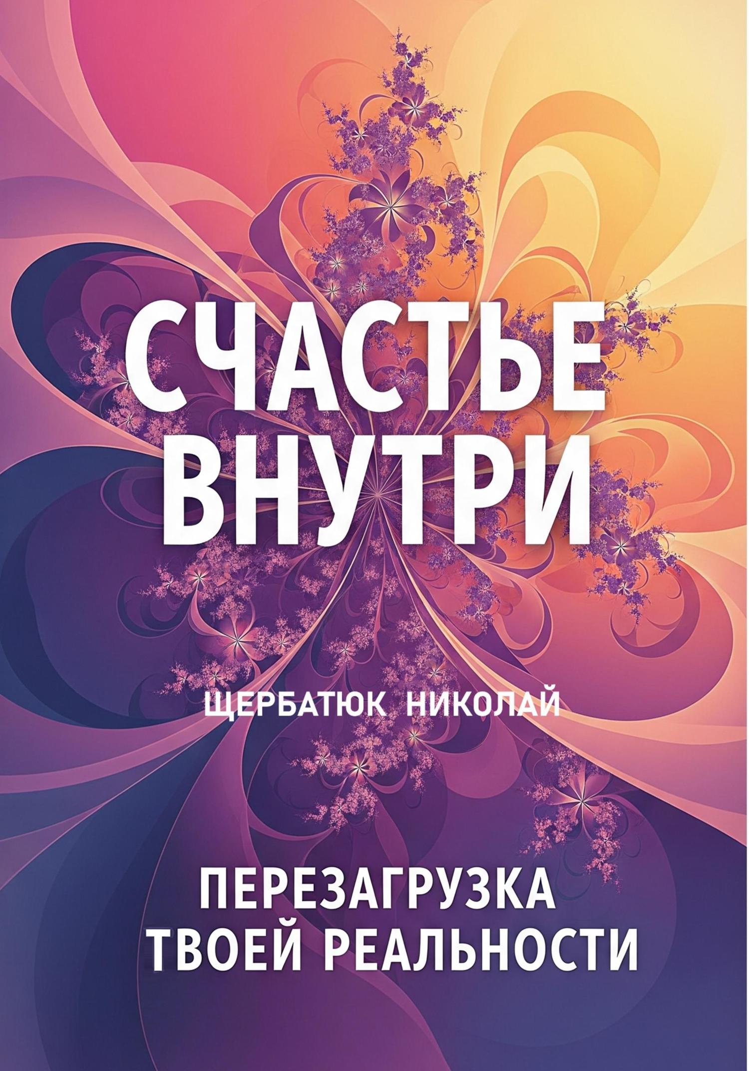 Обложка книги «Счастье Внутри: Перезагрузка Твоей Реальности»