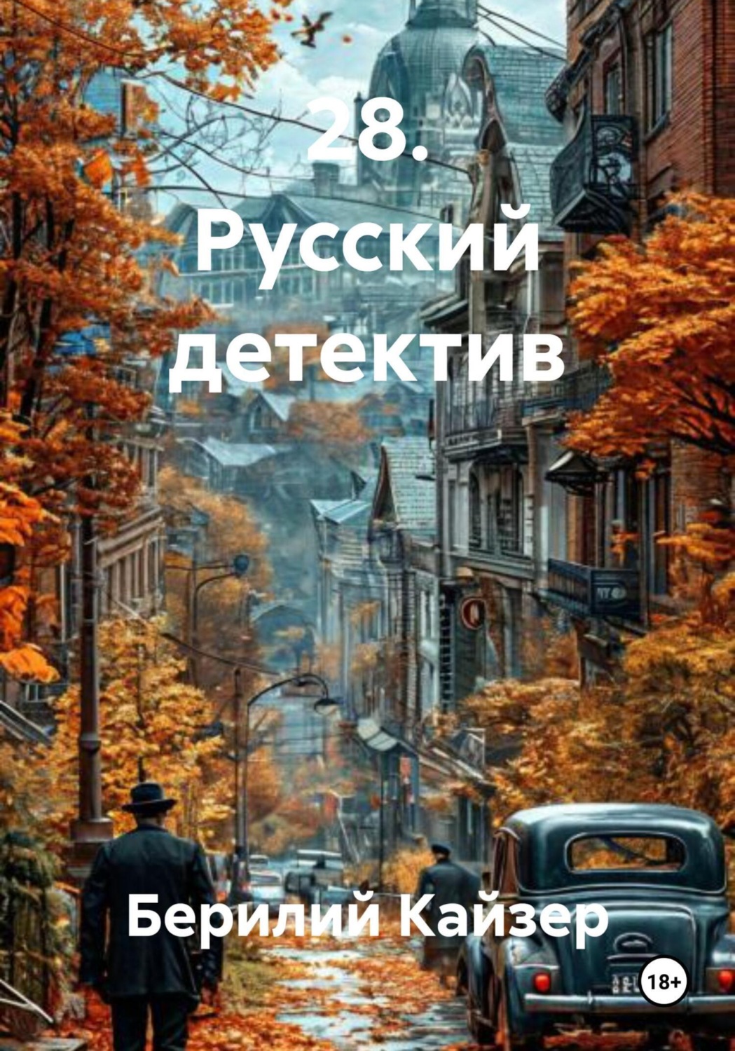 Обложка книги «28. Русский детектив»