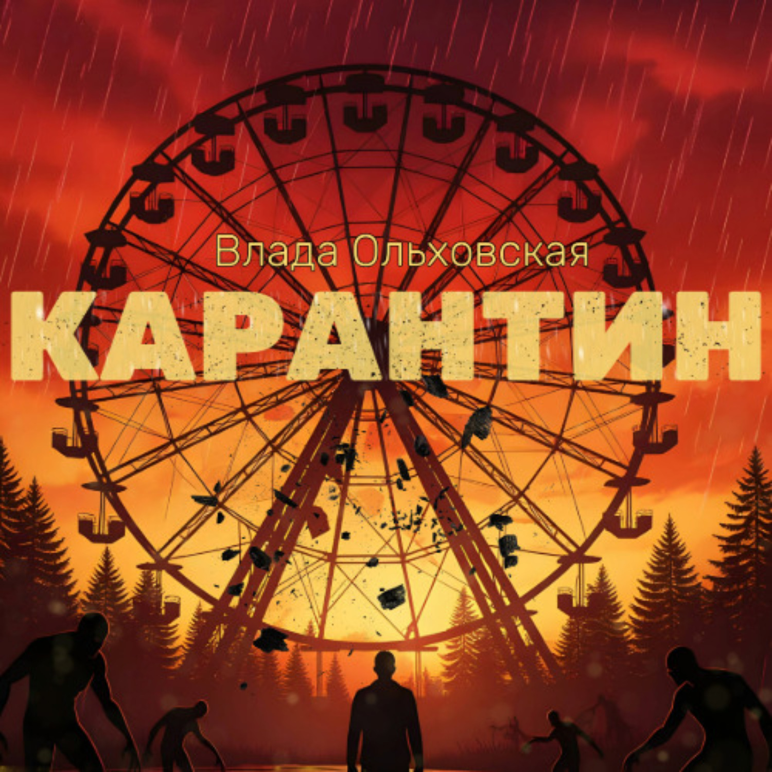 Обложка книги «Карантин»