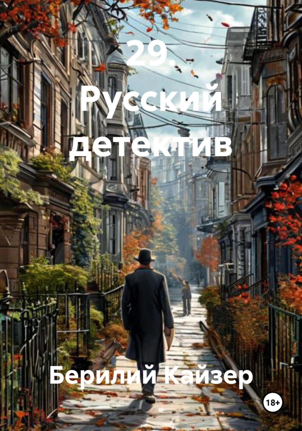 Обложка книги «29. Русский детектив»