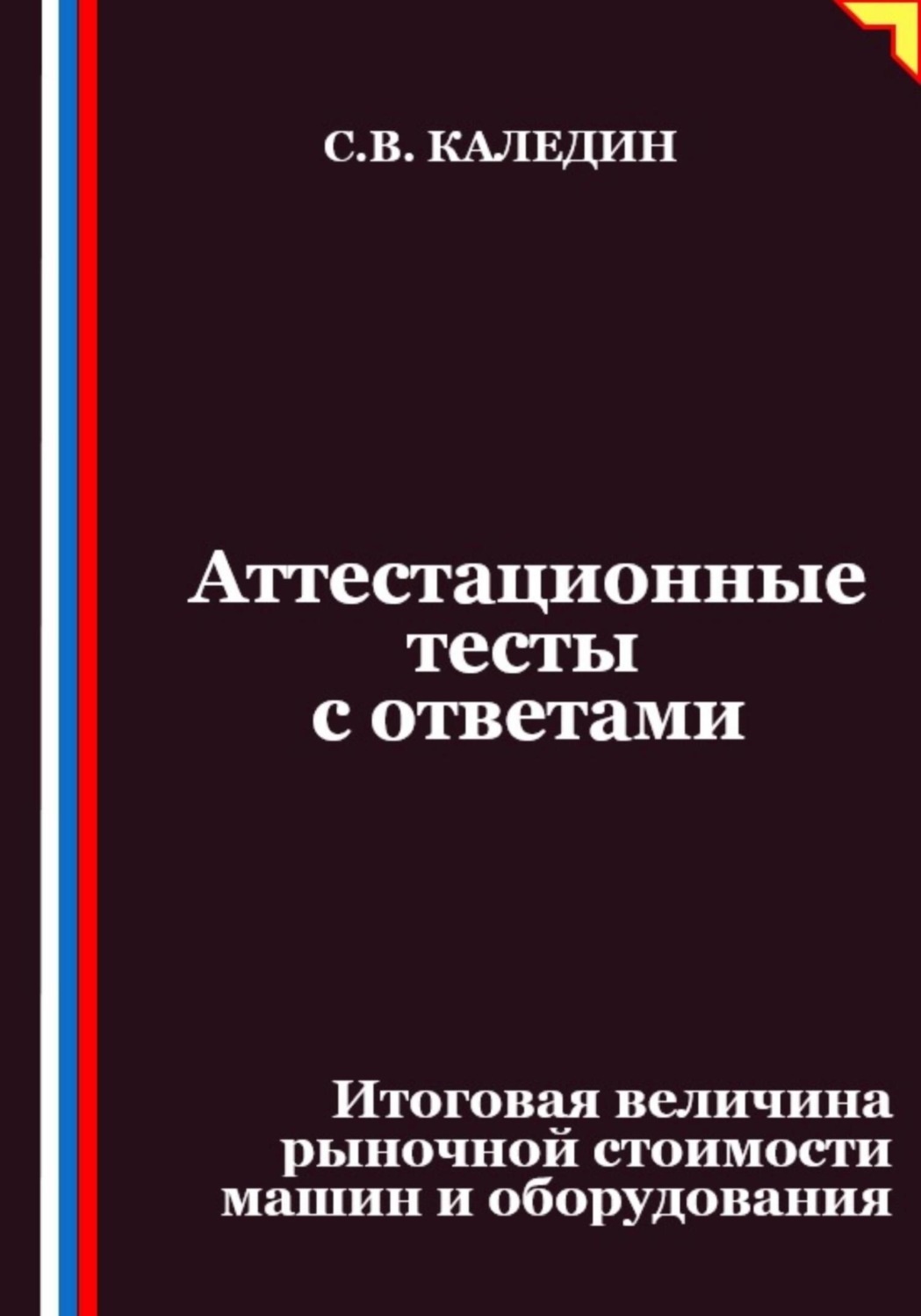 Обложка книги «Аттестационные тесты с ответами. Итоговая величина рыночной стоимости машин и оборудования»
