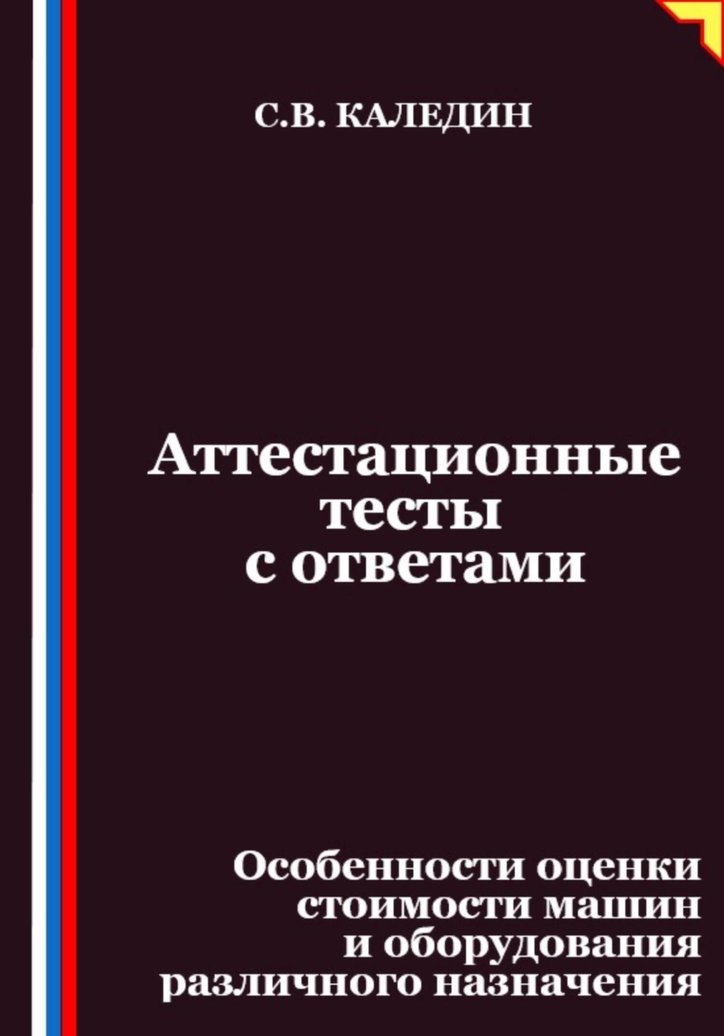 Обложка книги «Аттестационные тесты с ответами. Особенности оценки стоимости машин и оборудования различного назначения»