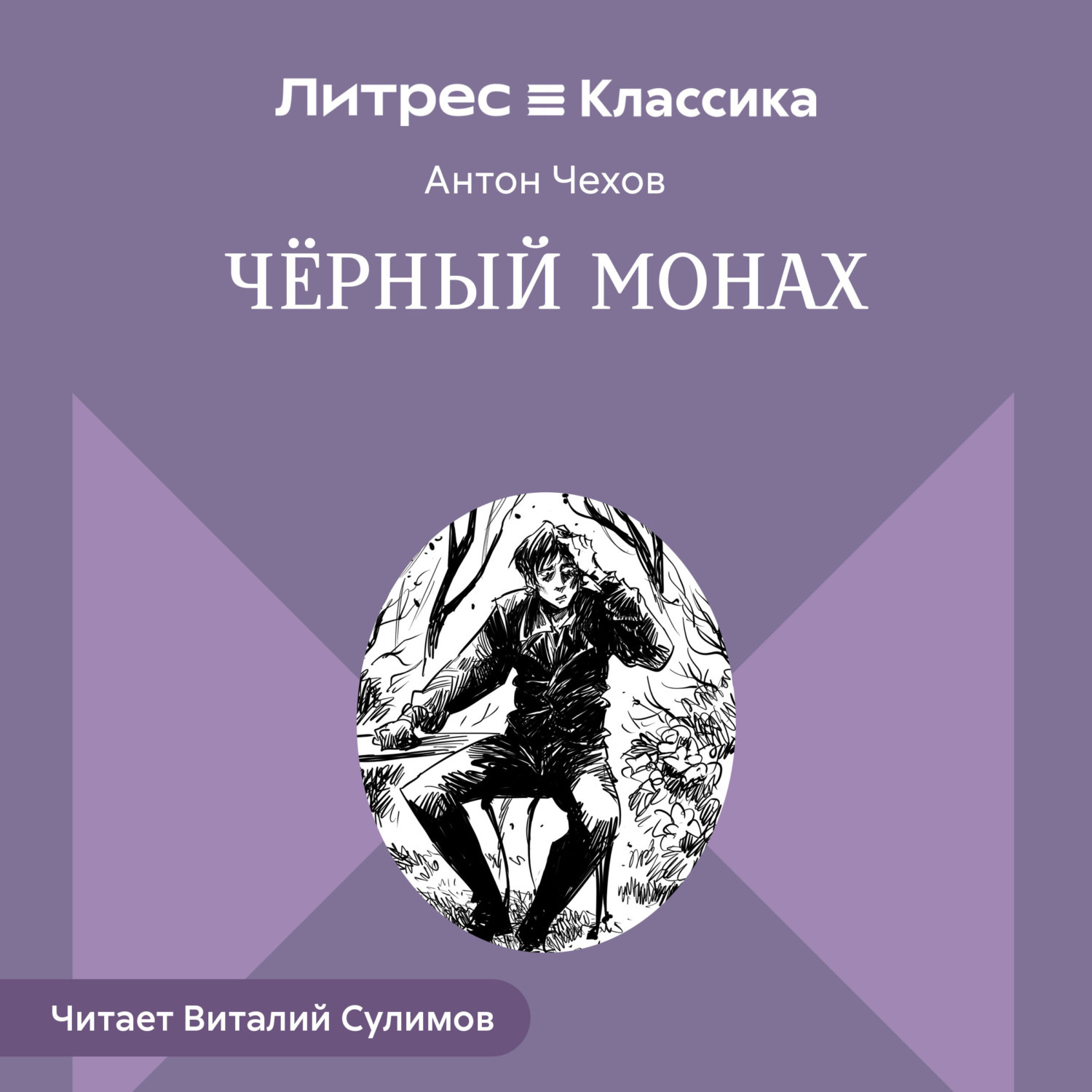 Обложка книги «Чёрный монах»
