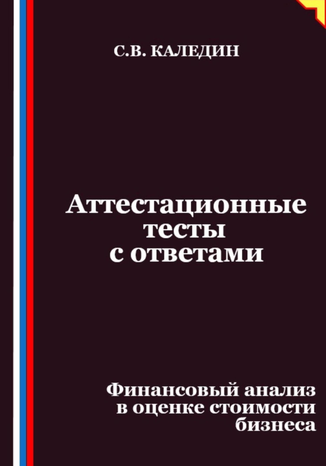 Обложка книги «Аттестационные тесты с ответами. Финансовый анализ в оценке стоимости бизнеса»