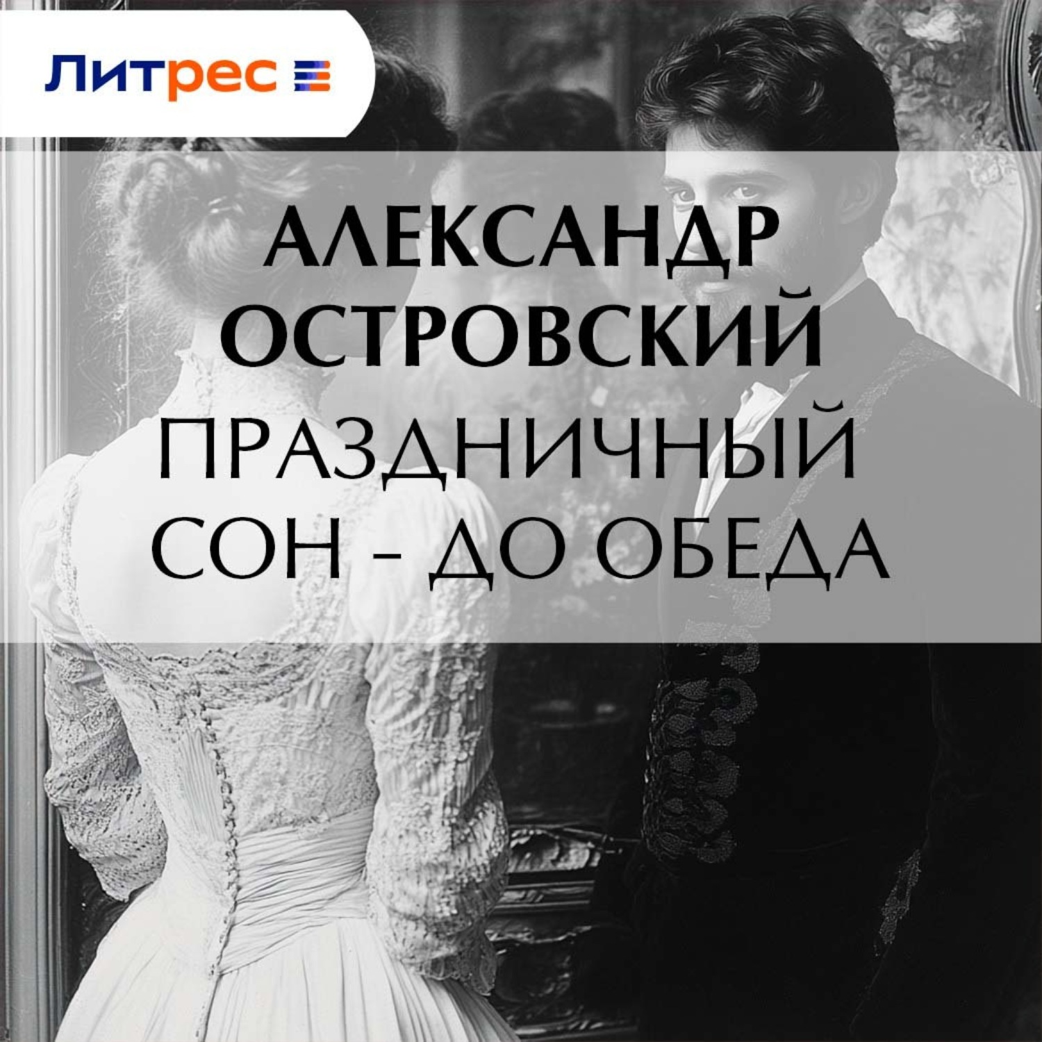 Обложка книги «Праздничный сон – до обеда»