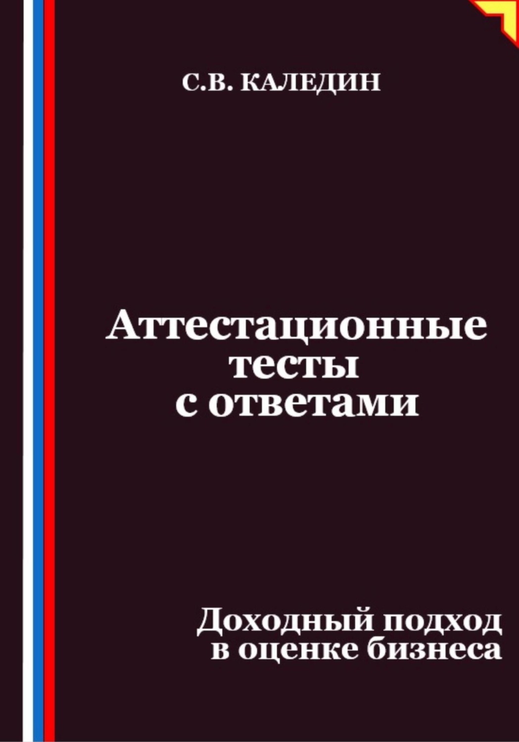 Обложка книги «Аттестационные тесты с ответами. Доходный подход в оценке бизнеса»