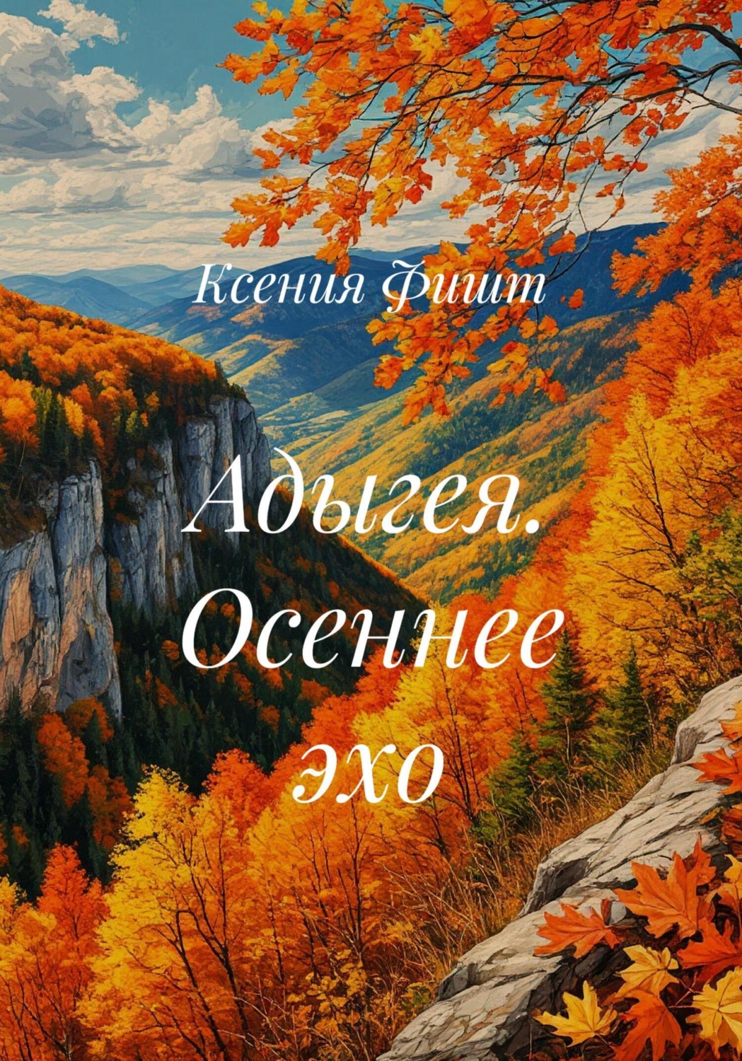 Обложка книги «Адыгея. Осеннее эхо»