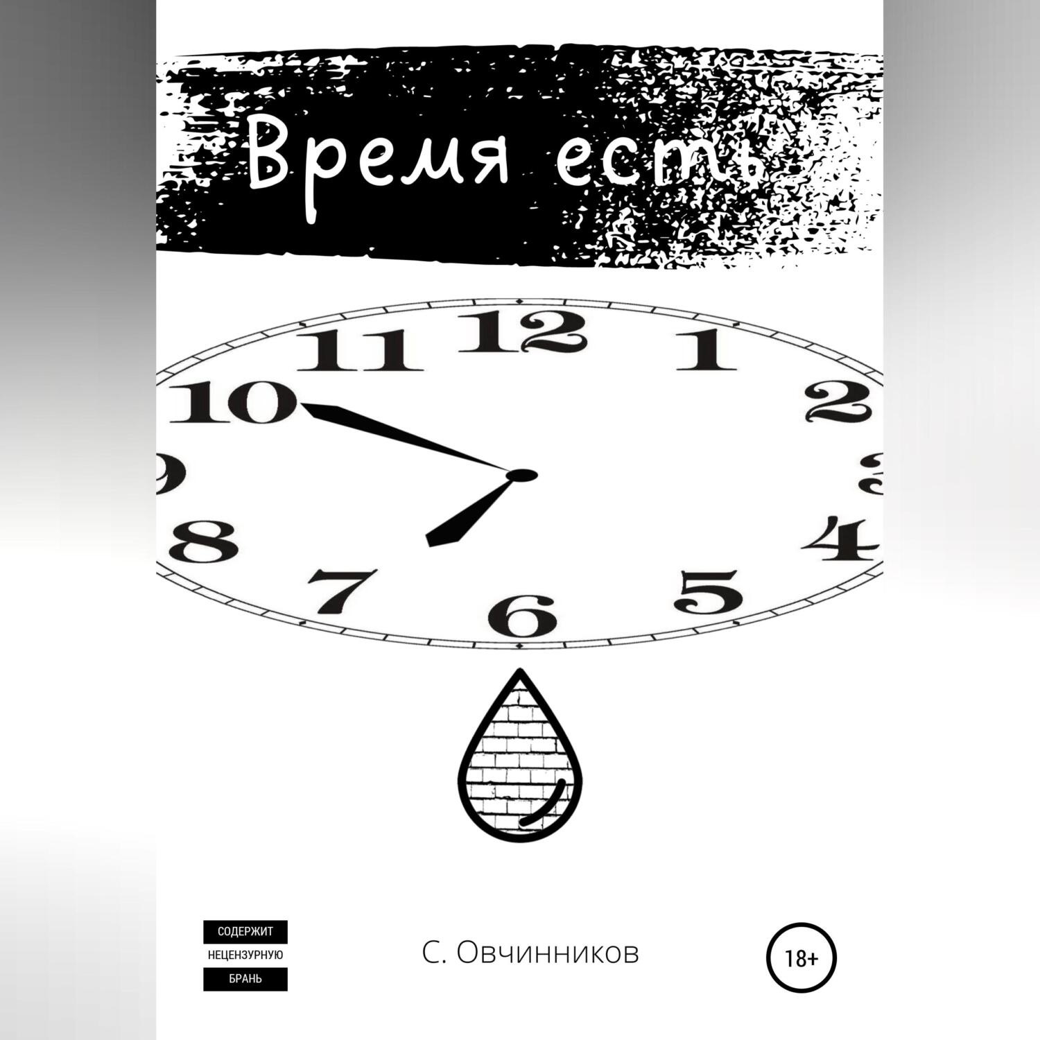 Обложка книги «Время есть»