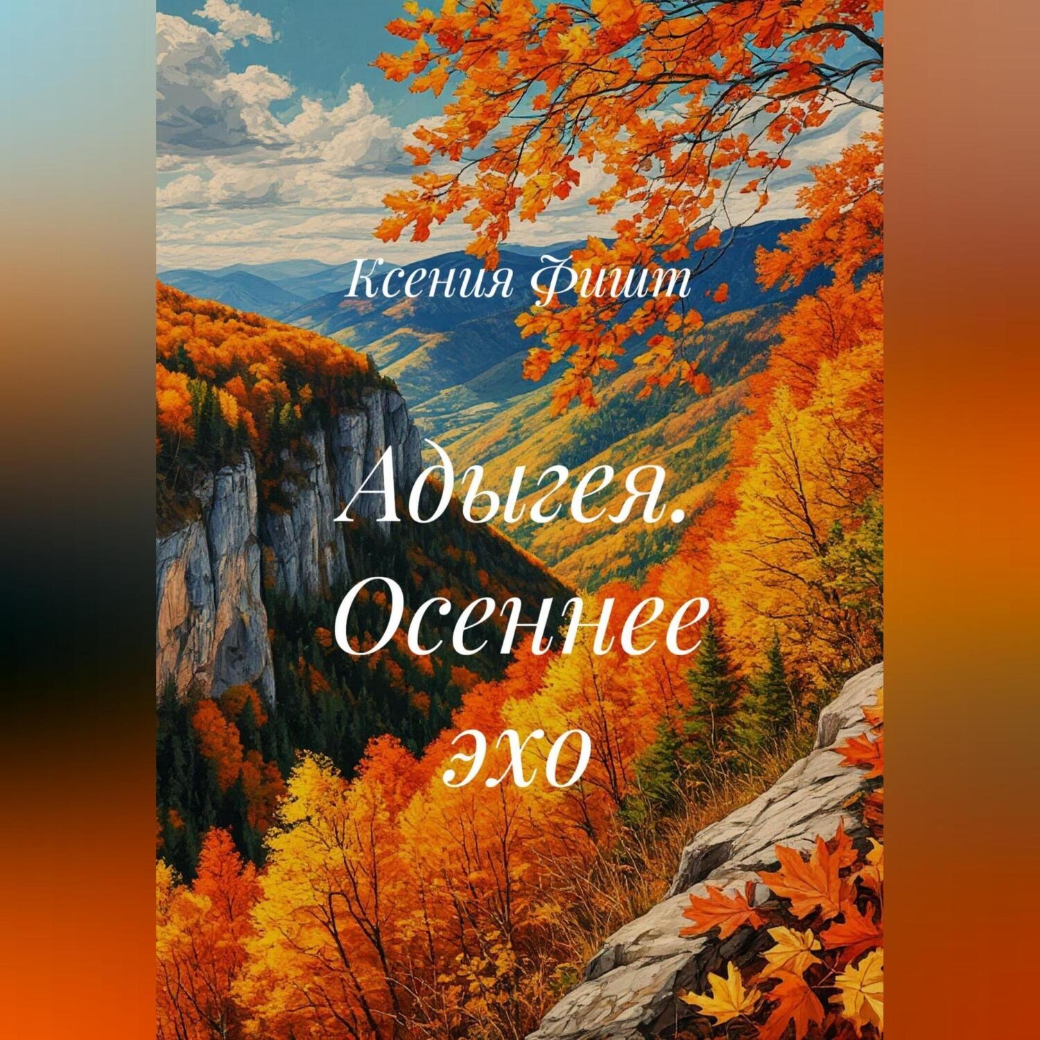 Обложка книги «Адыгея. Осеннее эхо»
