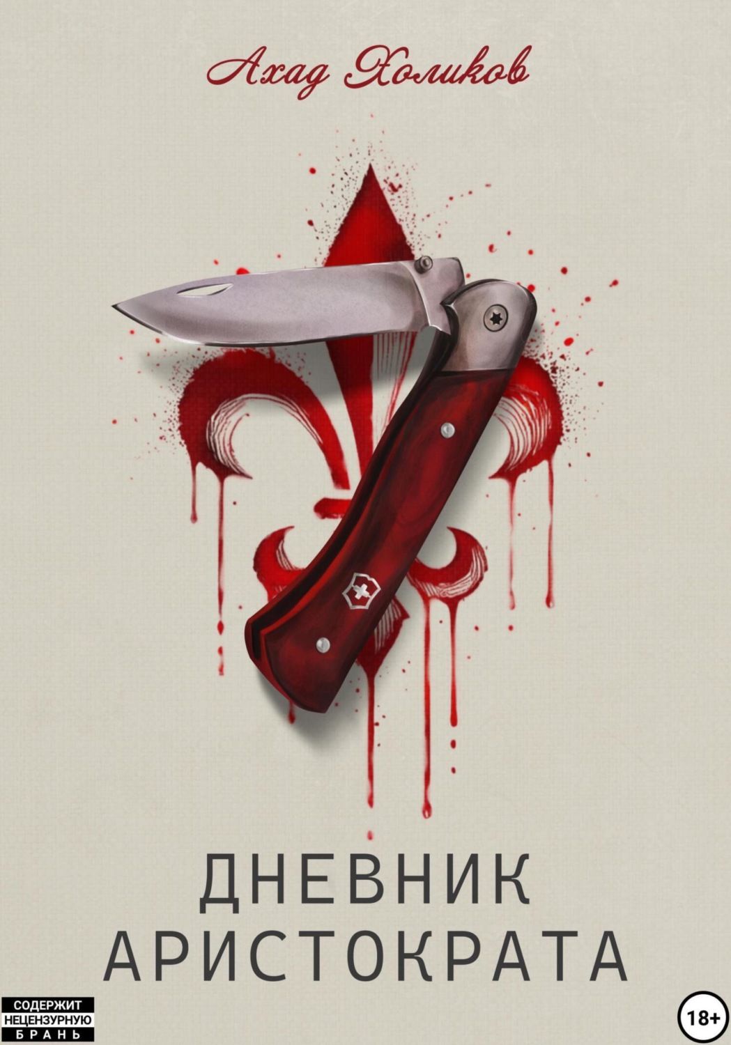 Обложка книги «Дневник Аристократа»