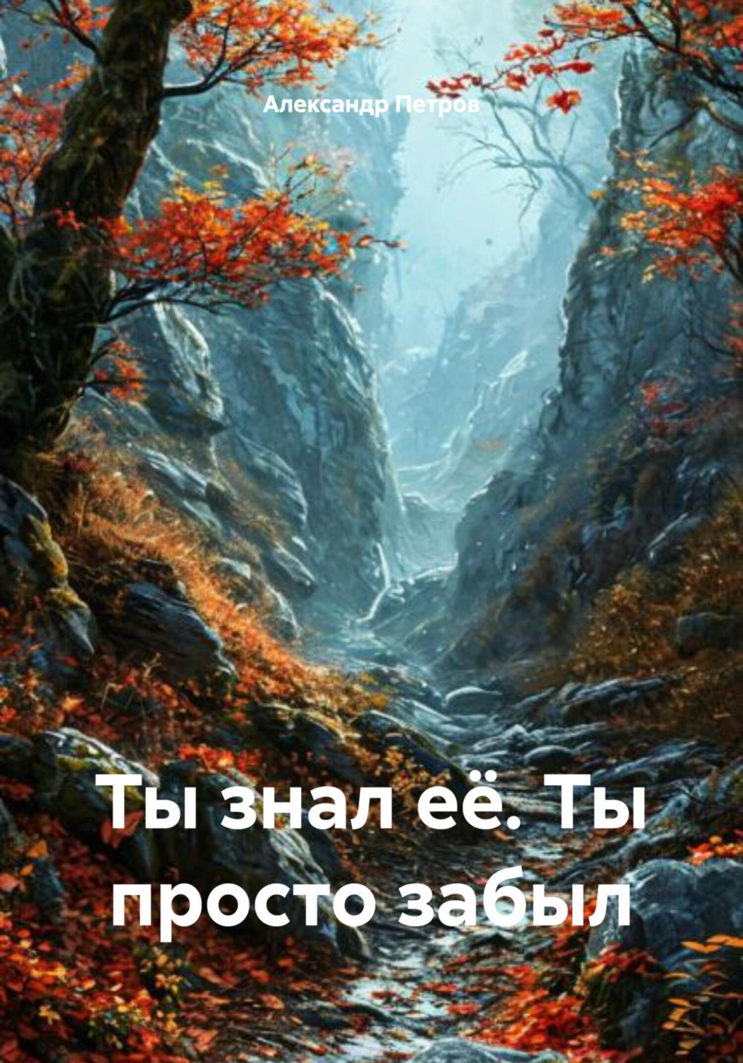 Обложка книги «Ты знал её. Ты просто забыл»