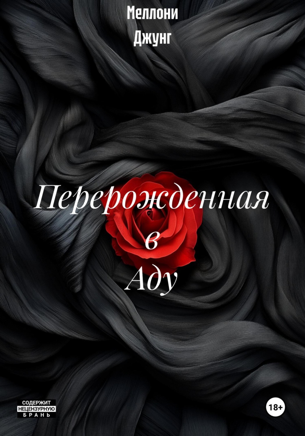 Обложка книги «Перерожденная в Аду»