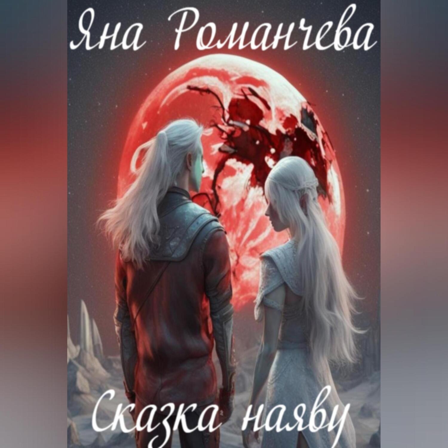 Обложка книги «Сказка наяву»